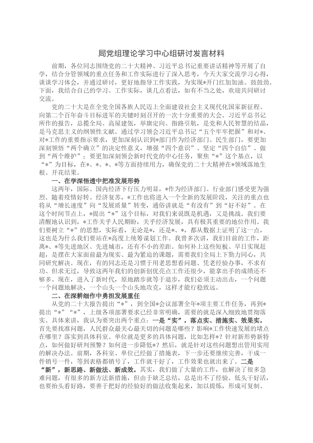 局党组理论学习中心组研讨发言材料_第1页