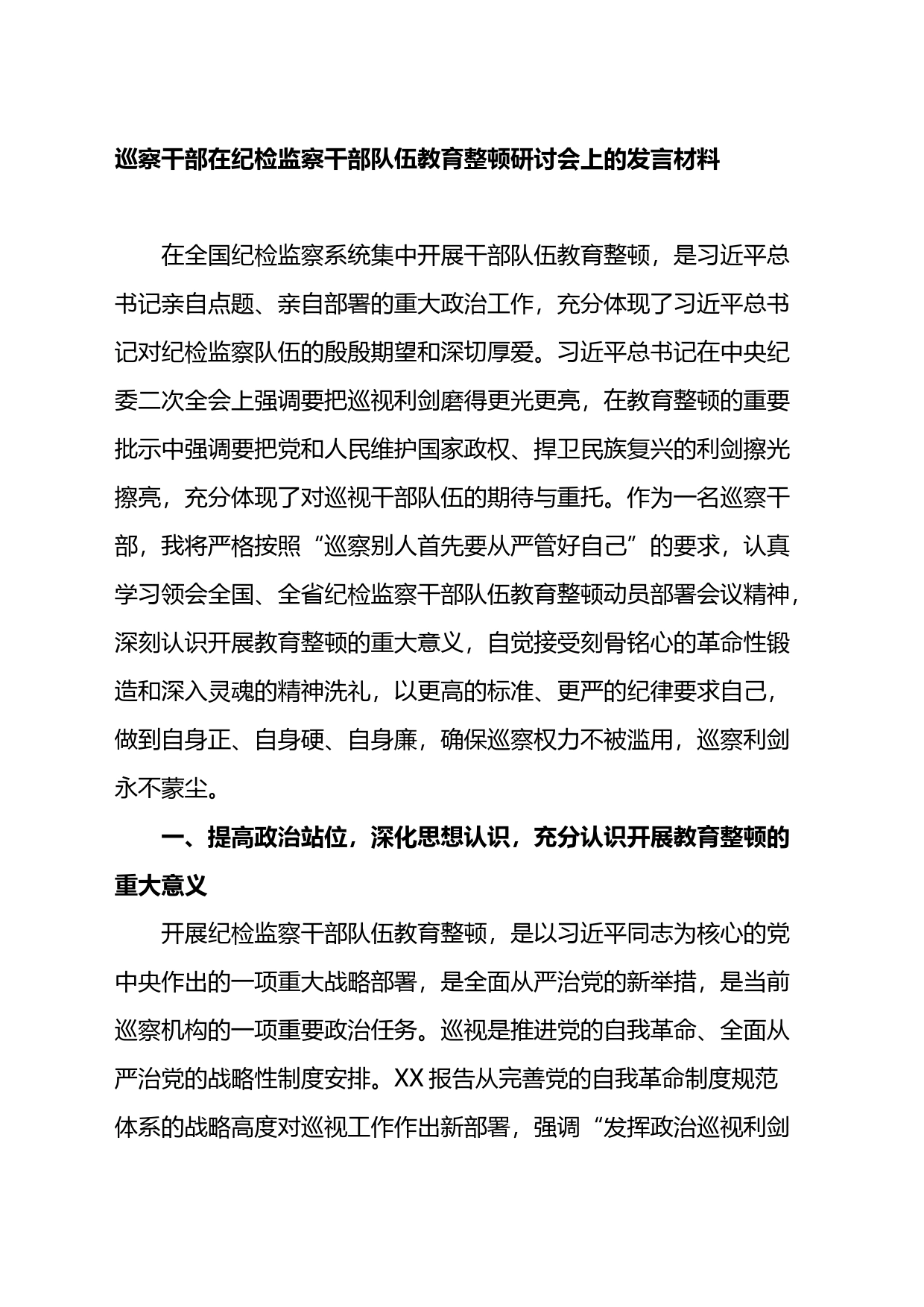 巡察干部在纪检监察干部队伍教育整顿研讨会上的发言材料_第1页