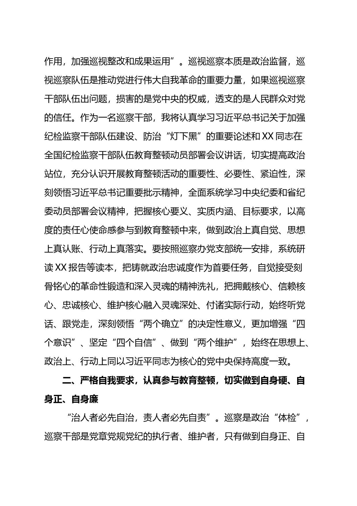 巡察干部在纪检监察干部队伍教育整顿研讨会上的发言材料_第2页