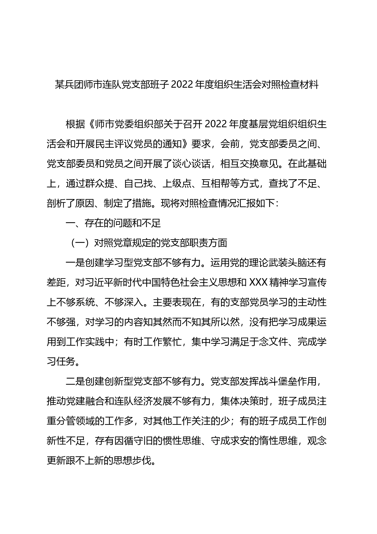 某兵团师市连队党支部班子2022年度组织生活会对照检查材料_第1页