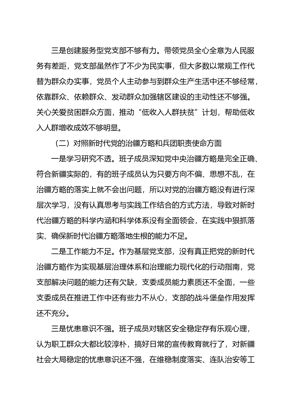 某兵团师市连队党支部班子2022年度组织生活会对照检查材料_第2页