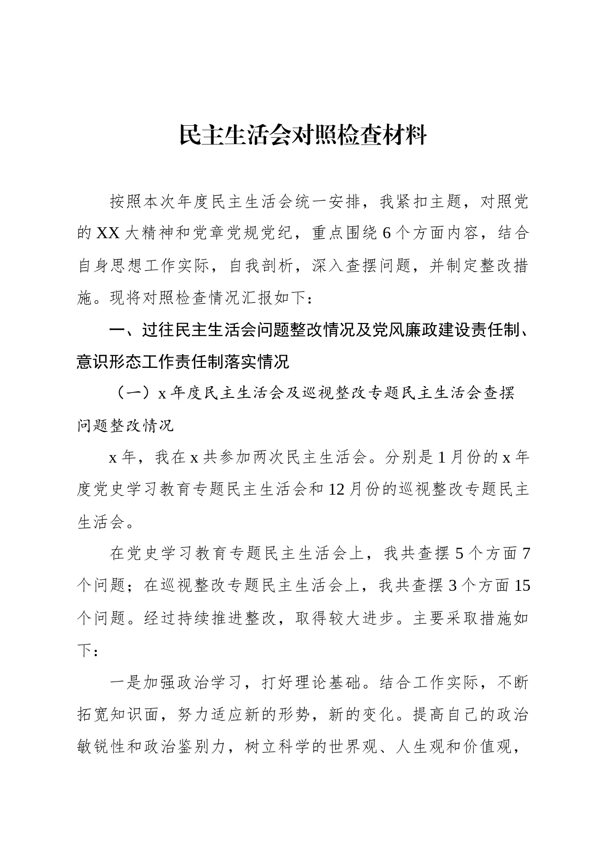 民主生活会对照检查材料_第1页