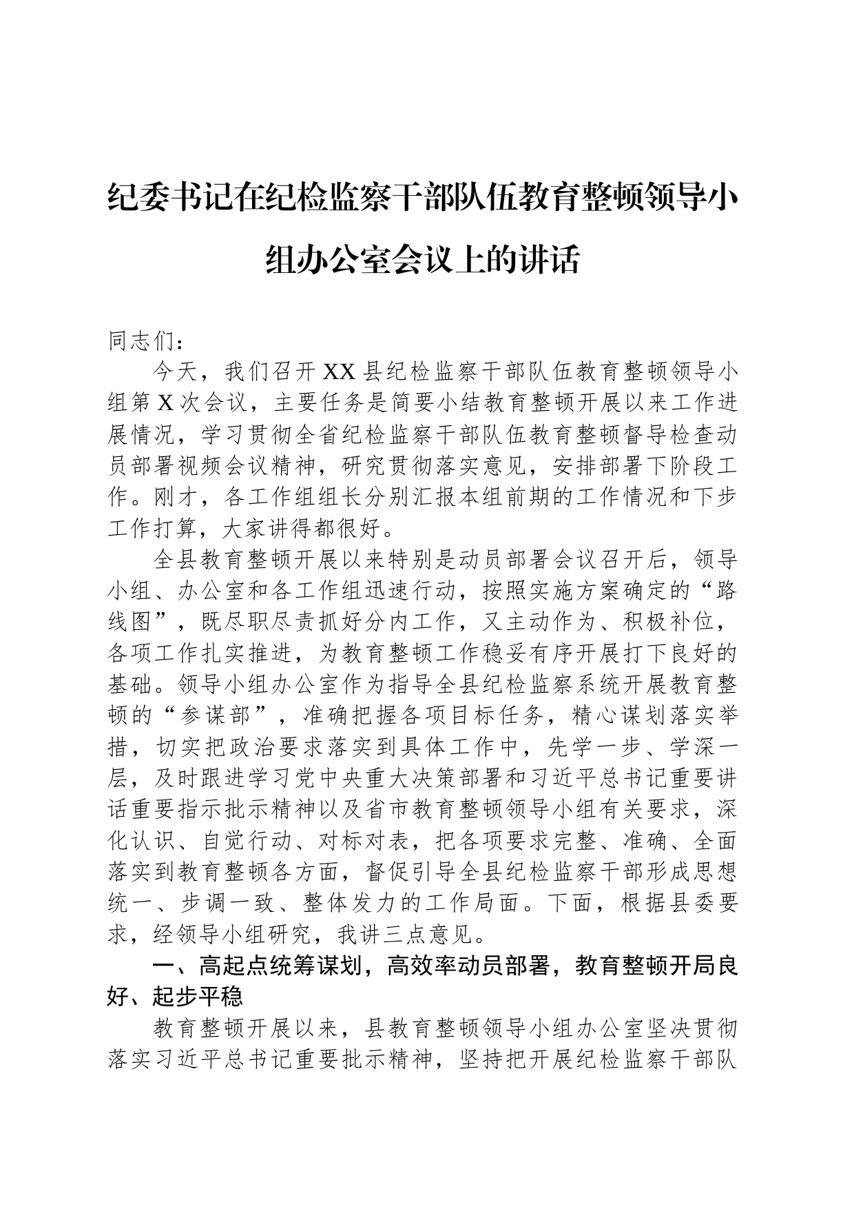 纪委书记在纪检监察干部队伍教育整顿领导小组办公室会议上的讲话_第1页