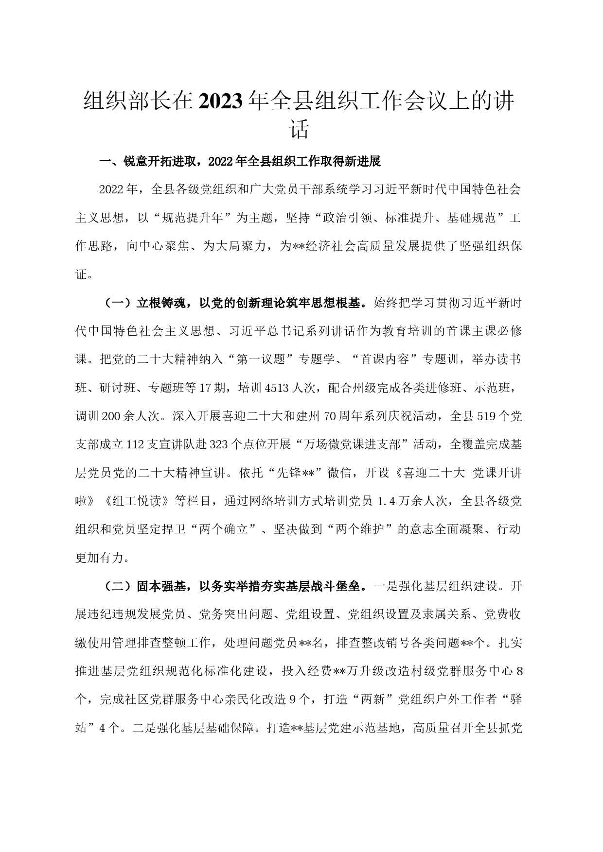 组织部长在2023年全县组织工作会议上的讲话_第1页