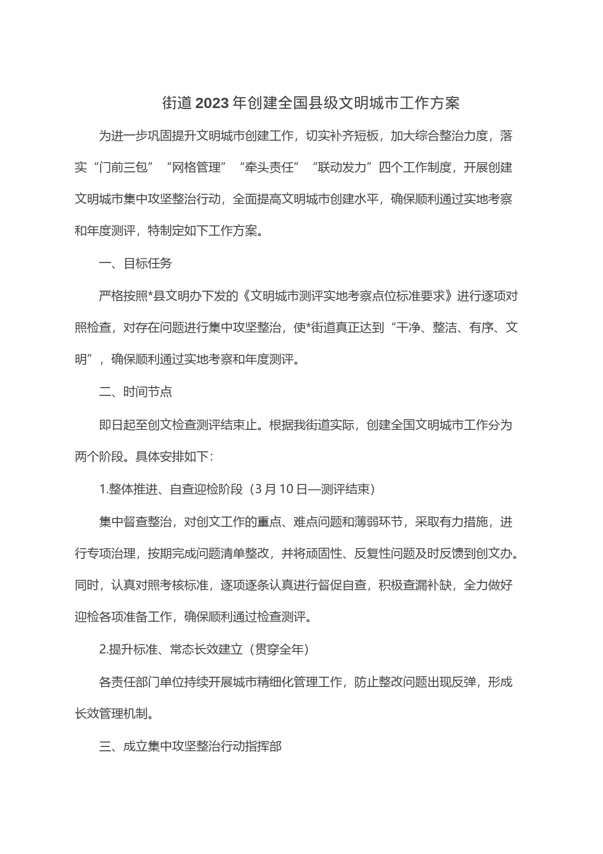 街道2023年创建全国县级文明城市工作方案_第1页