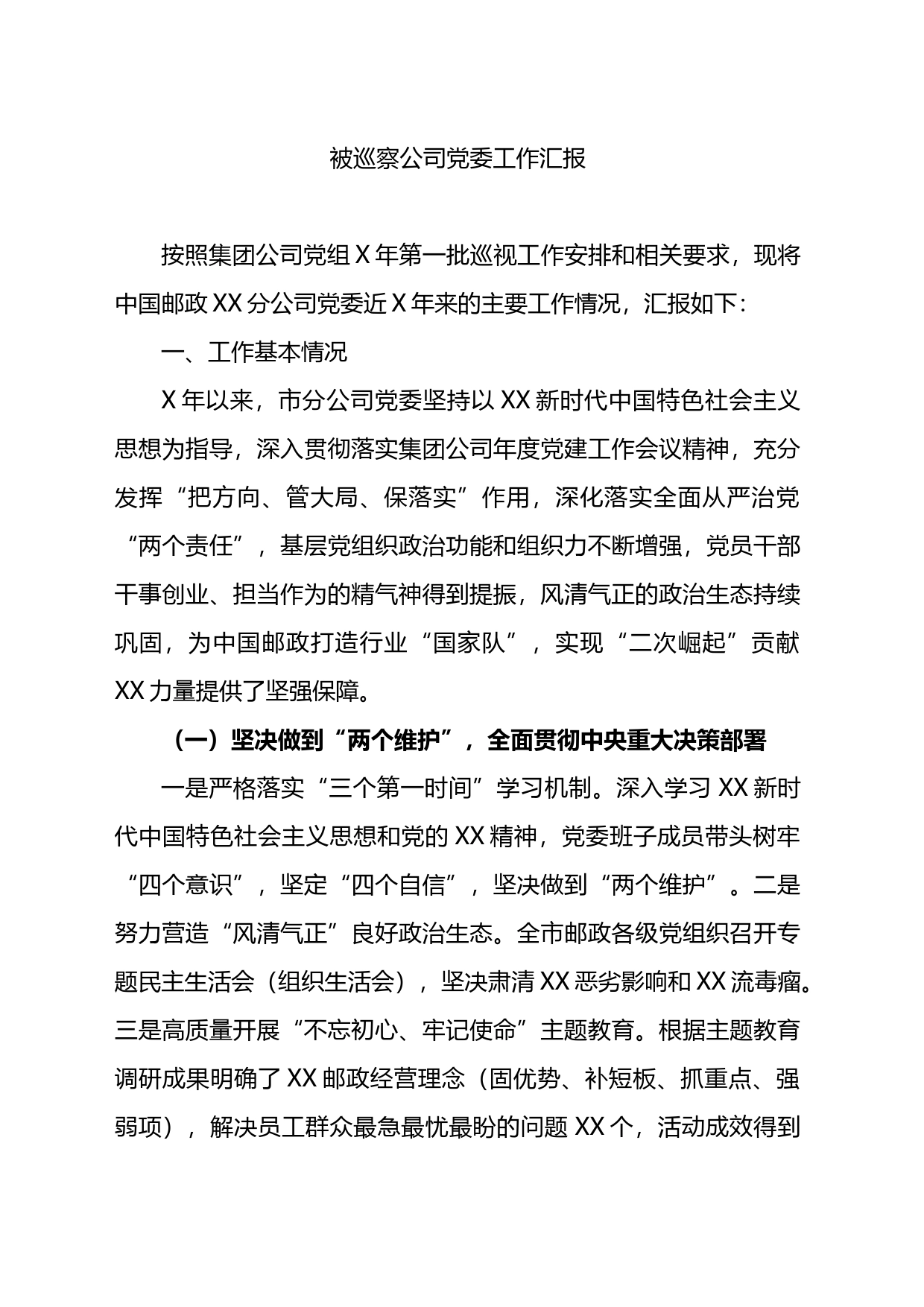 被巡察公司党委工作汇报_第1页