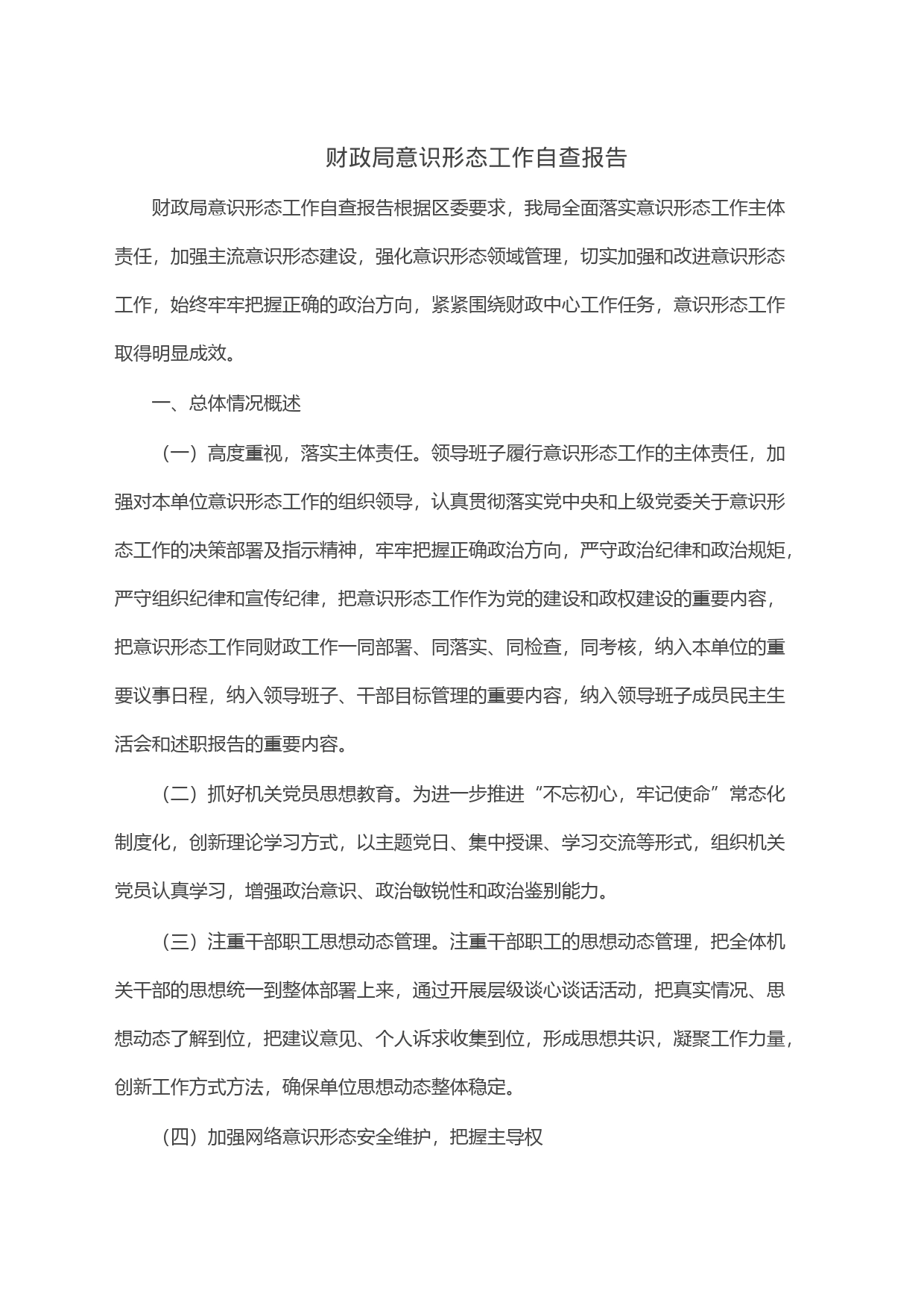 财政局意识形态工作自查报告_第1页