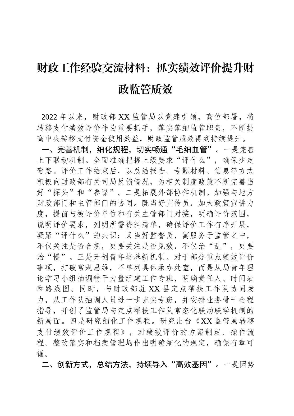 财政工作经验交流材料：抓实绩效评价提升财政监管质效_第1页