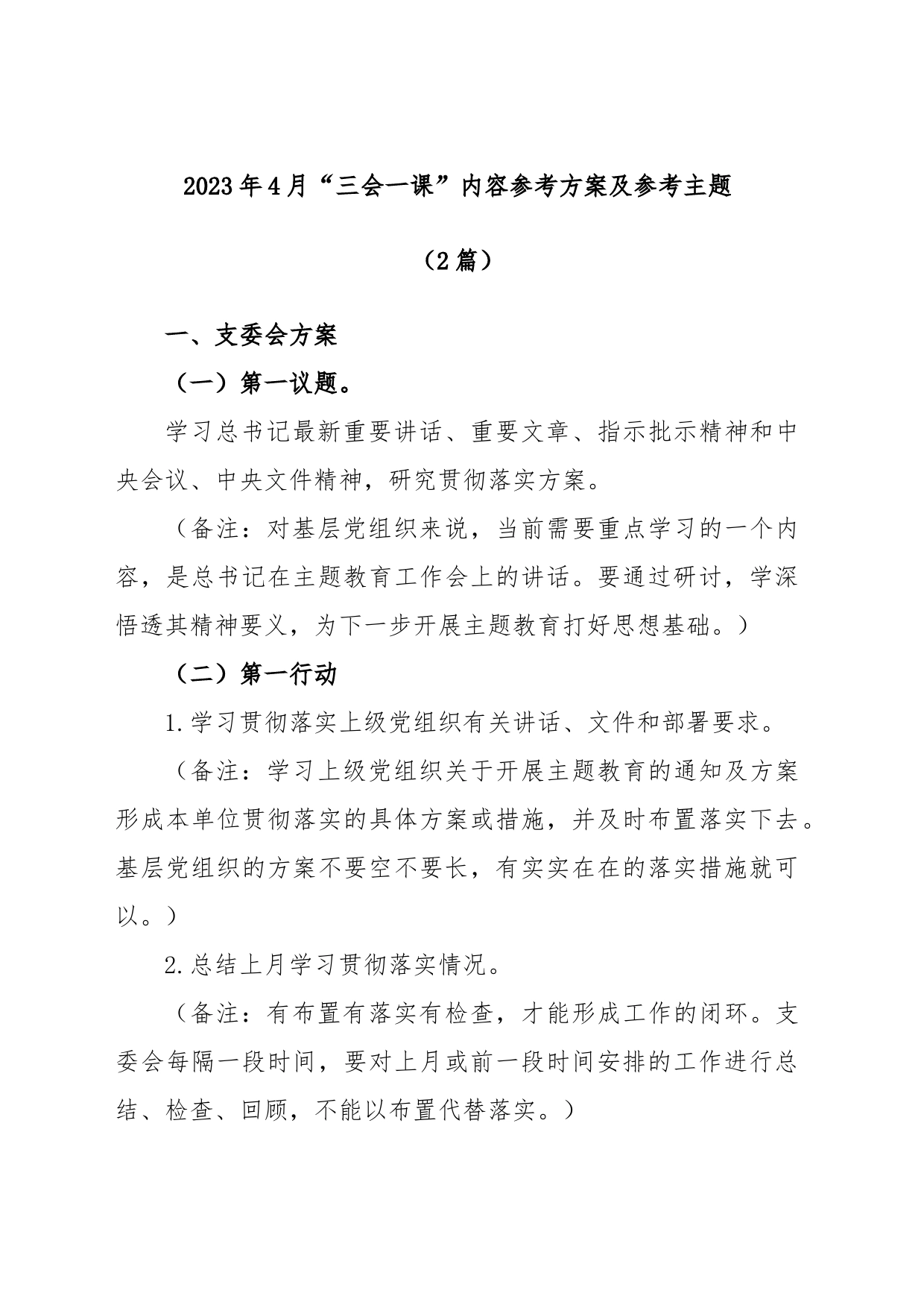 (2篇)2023年4月“三会一课”内容参考方案及参考主题_第1页