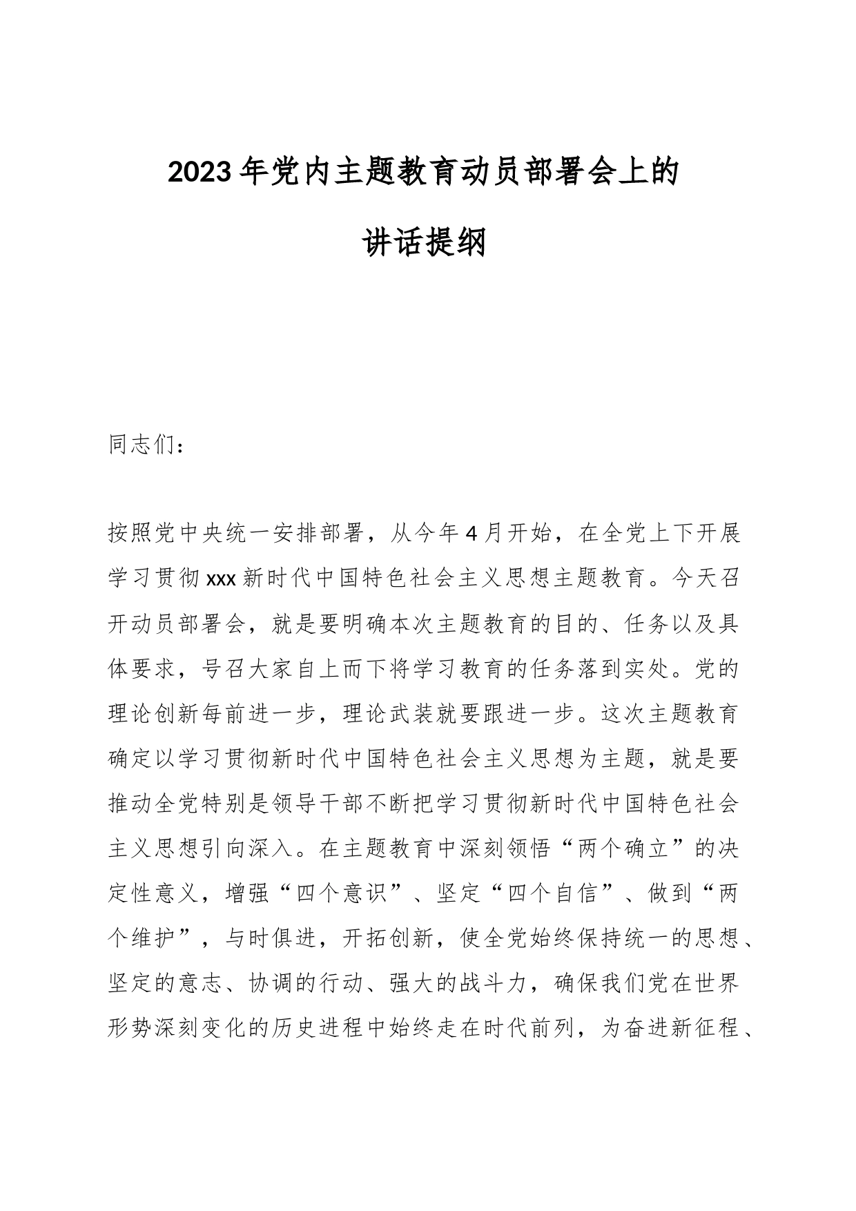 2023年党内主题教育动员部署会上的讲话提纲_第1页