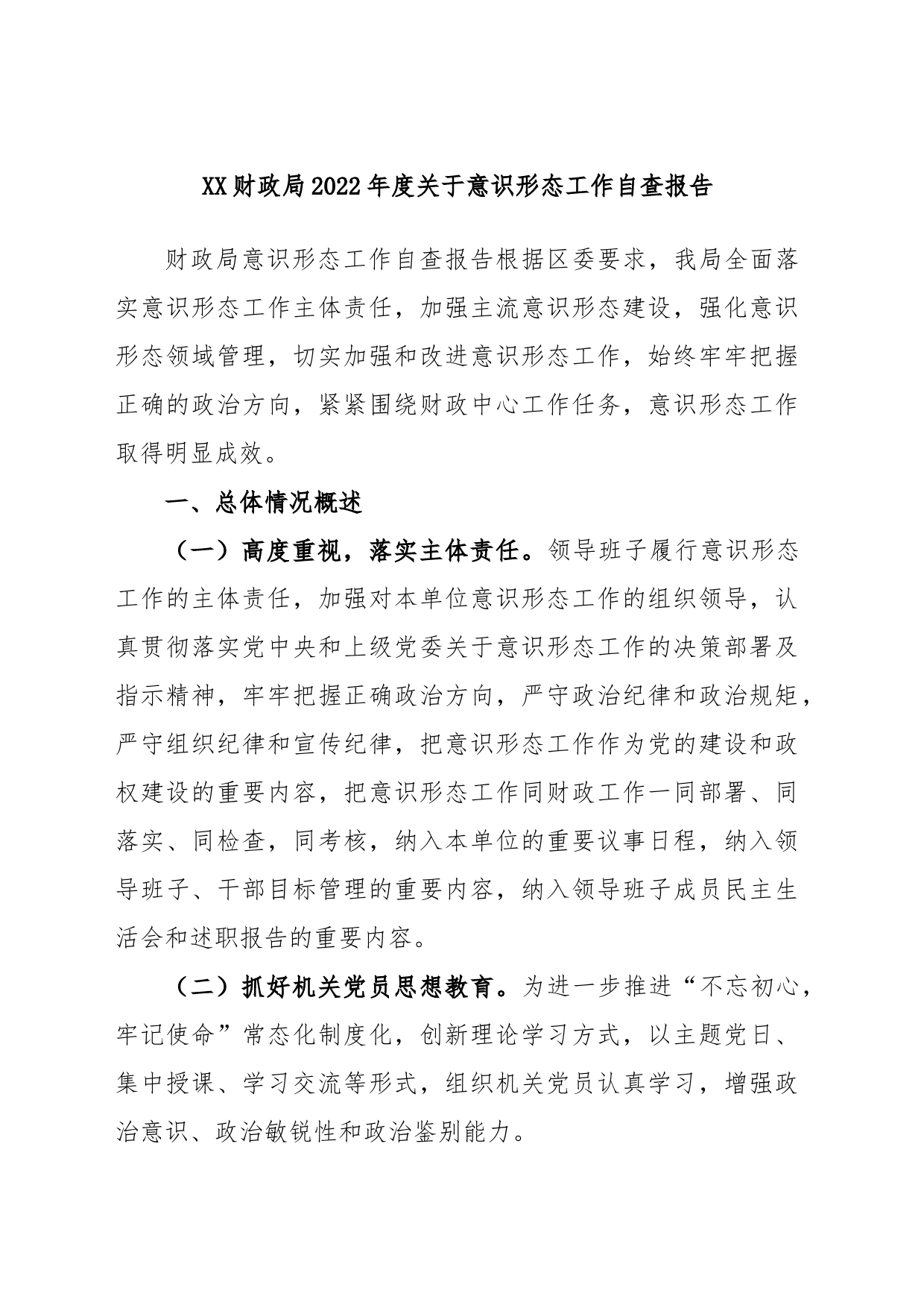 XX财政局2022年度关于意识形态工作自查报告_第1页