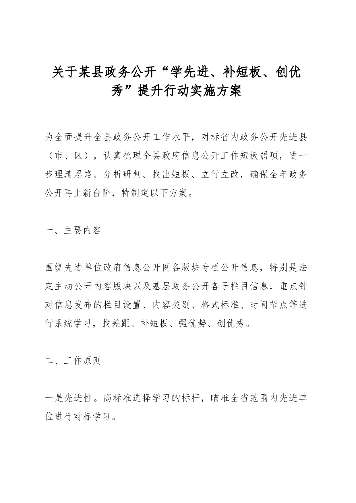 关于某县政务公开“学先进、补短板、创优秀”提升行动实施方案_第1页