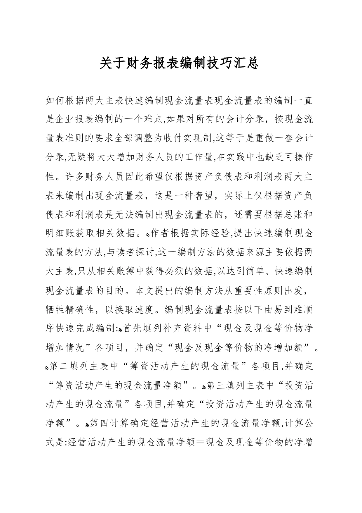 关于财务报表编制技巧汇总_第1页