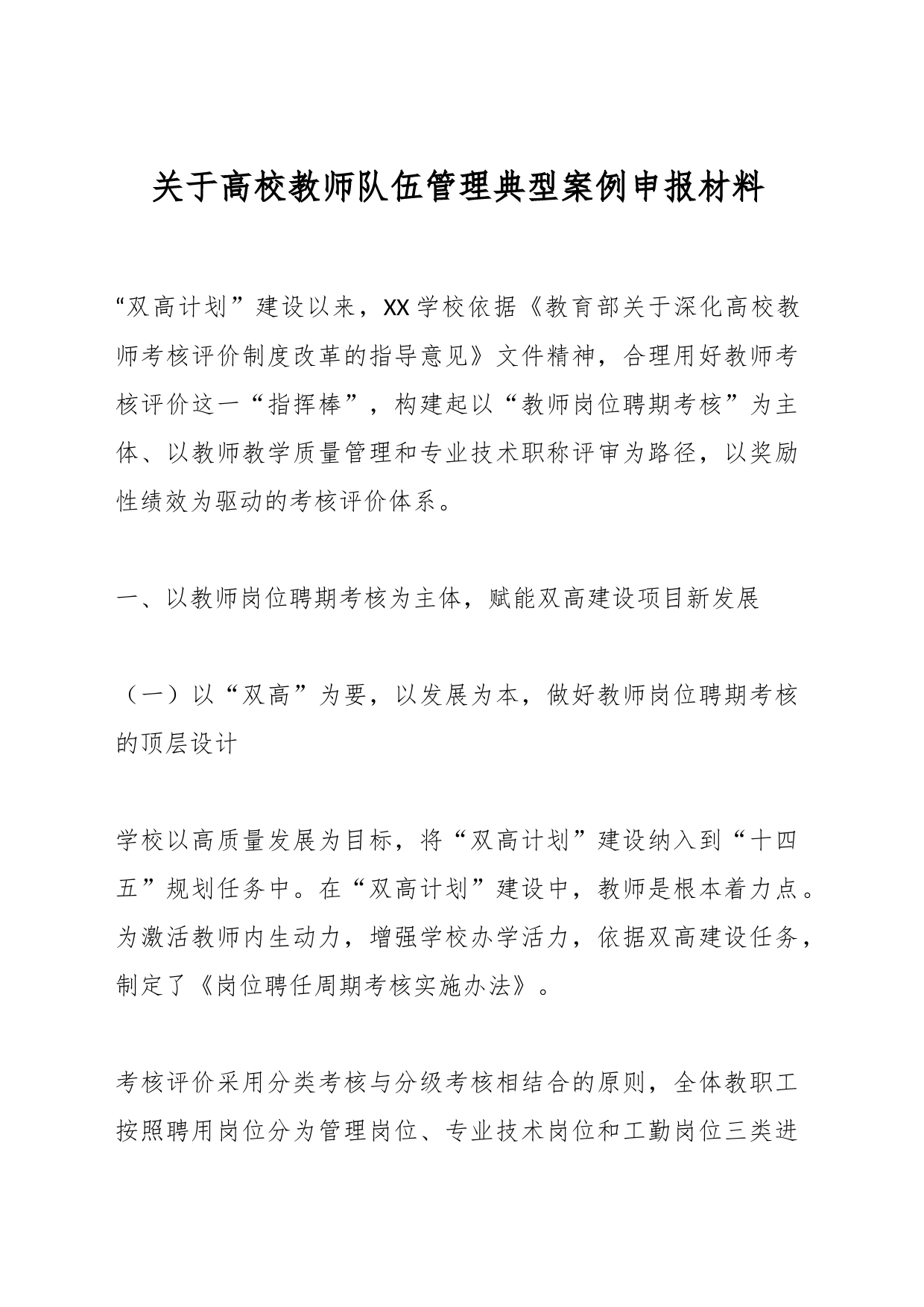 关于高校教师队伍管理典型案例申报材料_第1页