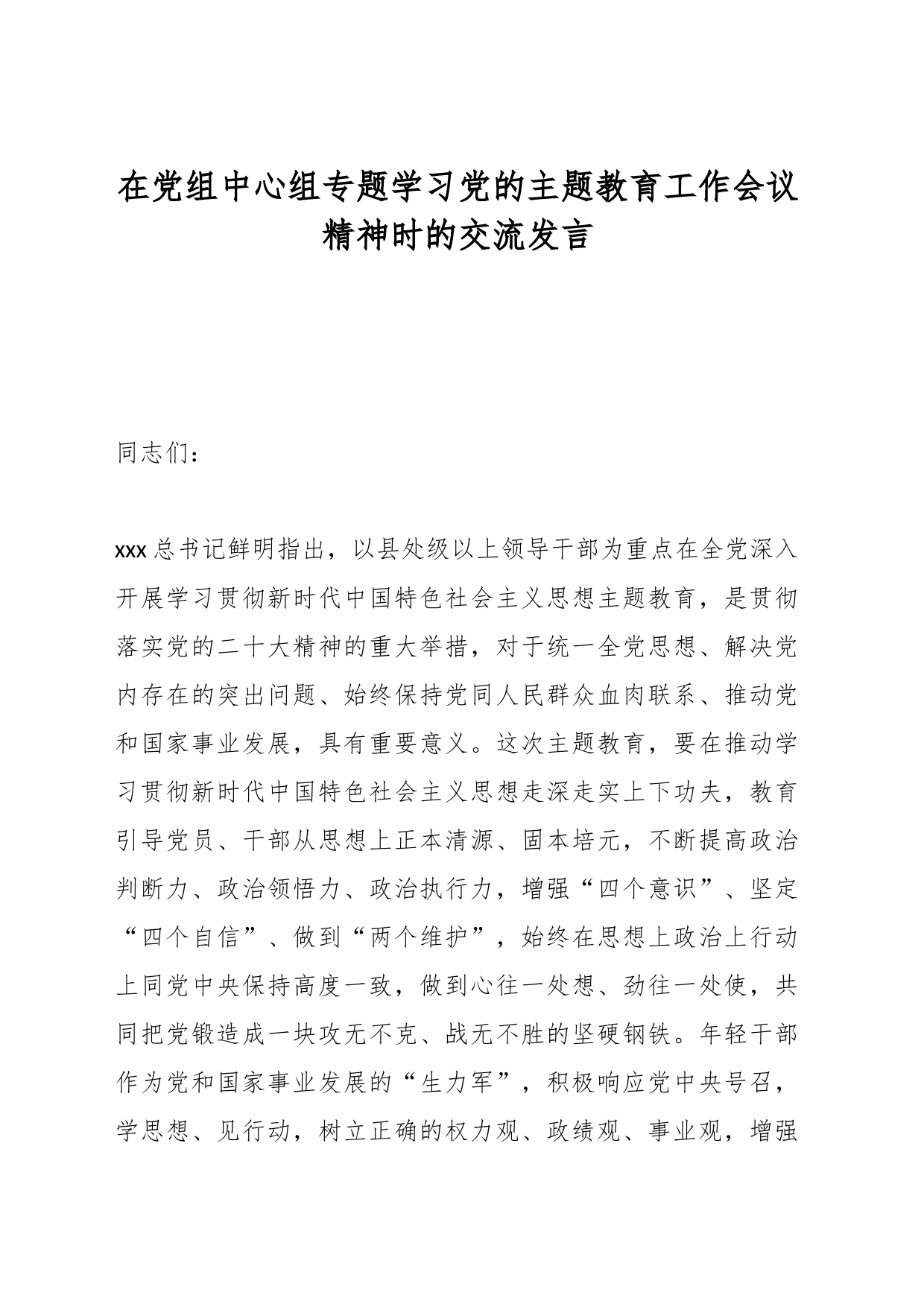 在党组中心组专题学习党的主题教育工作会议精神时的交流发言_第1页