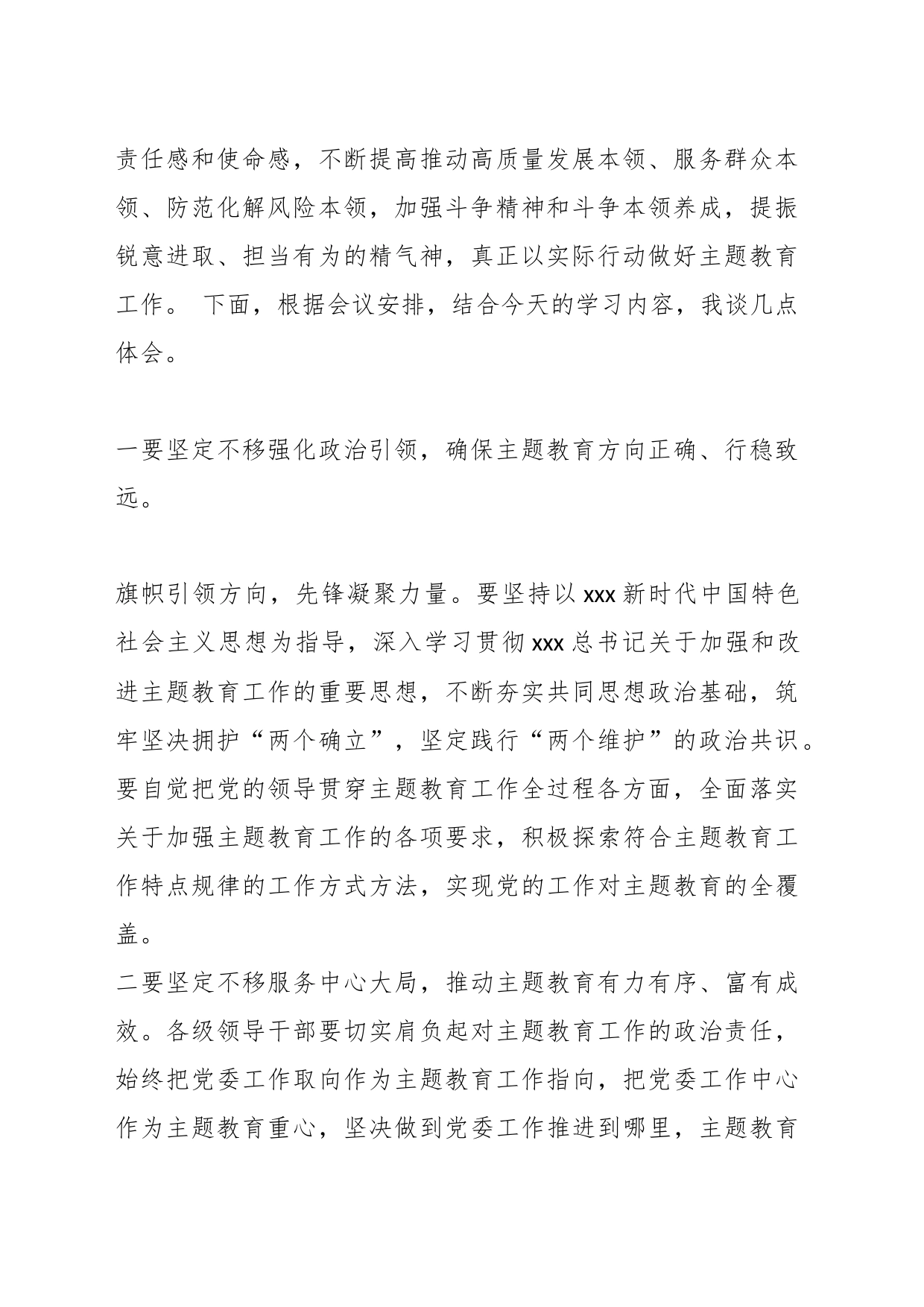 在党组中心组专题学习党的主题教育工作会议精神时的交流发言_第2页