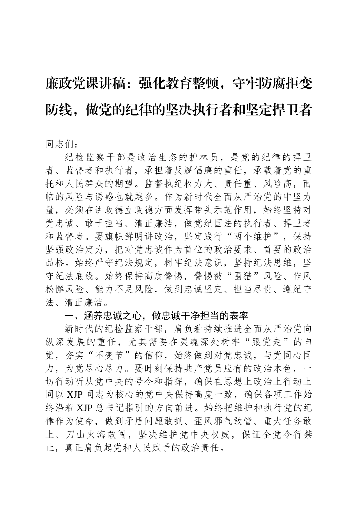 廉政党课讲稿：强化教育整顿，守牢防腐拒变防线，做党的纪律的坚决执行者和坚定捍卫者_第1页