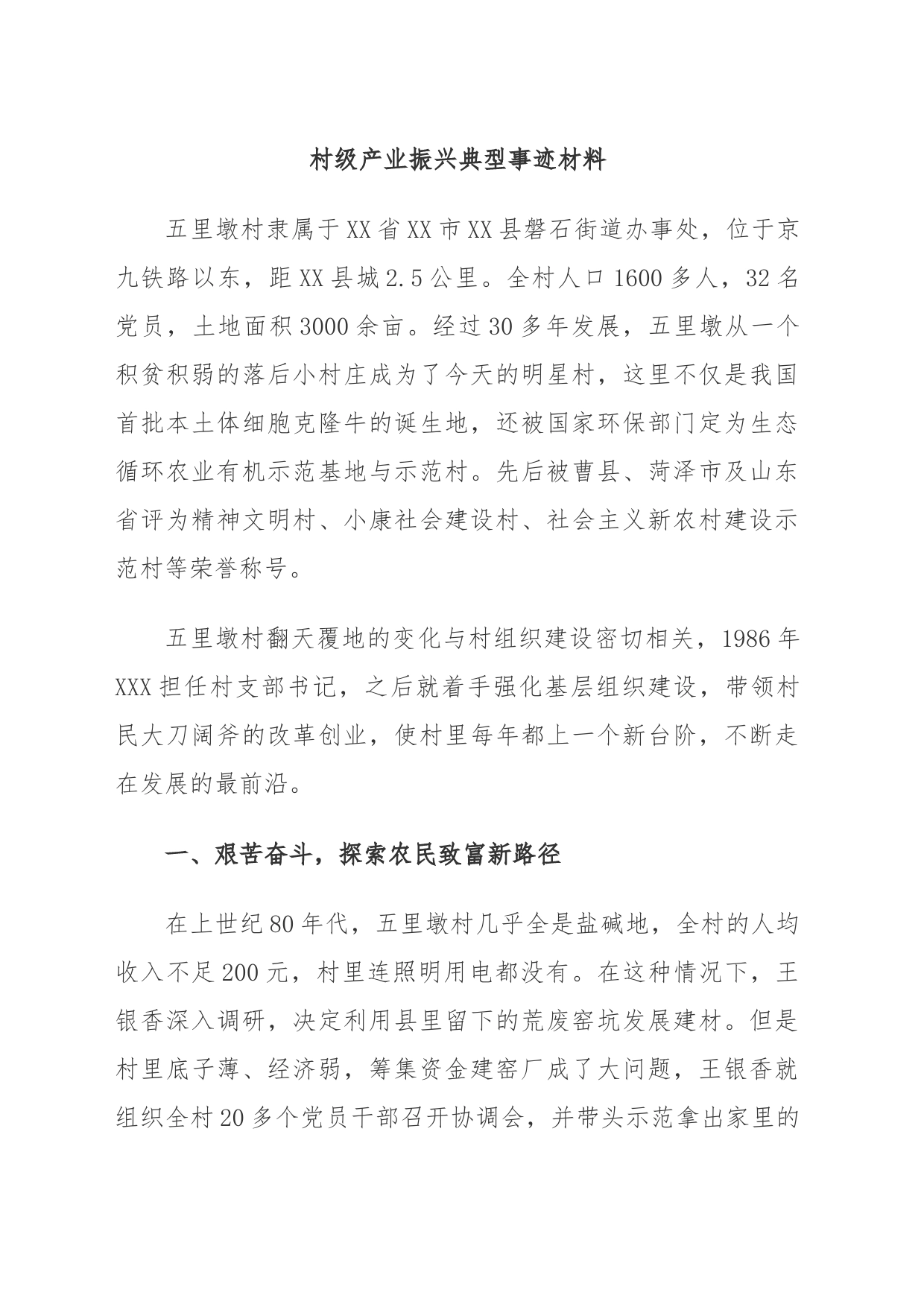 村级产业振兴典型事迹材料_第1页