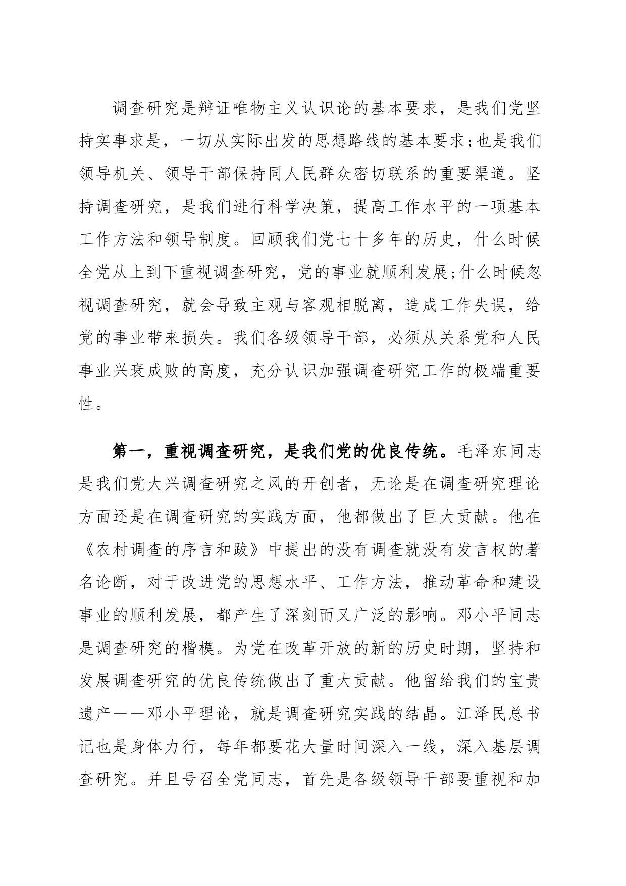 领导调研工作会议讲话稿_第2页