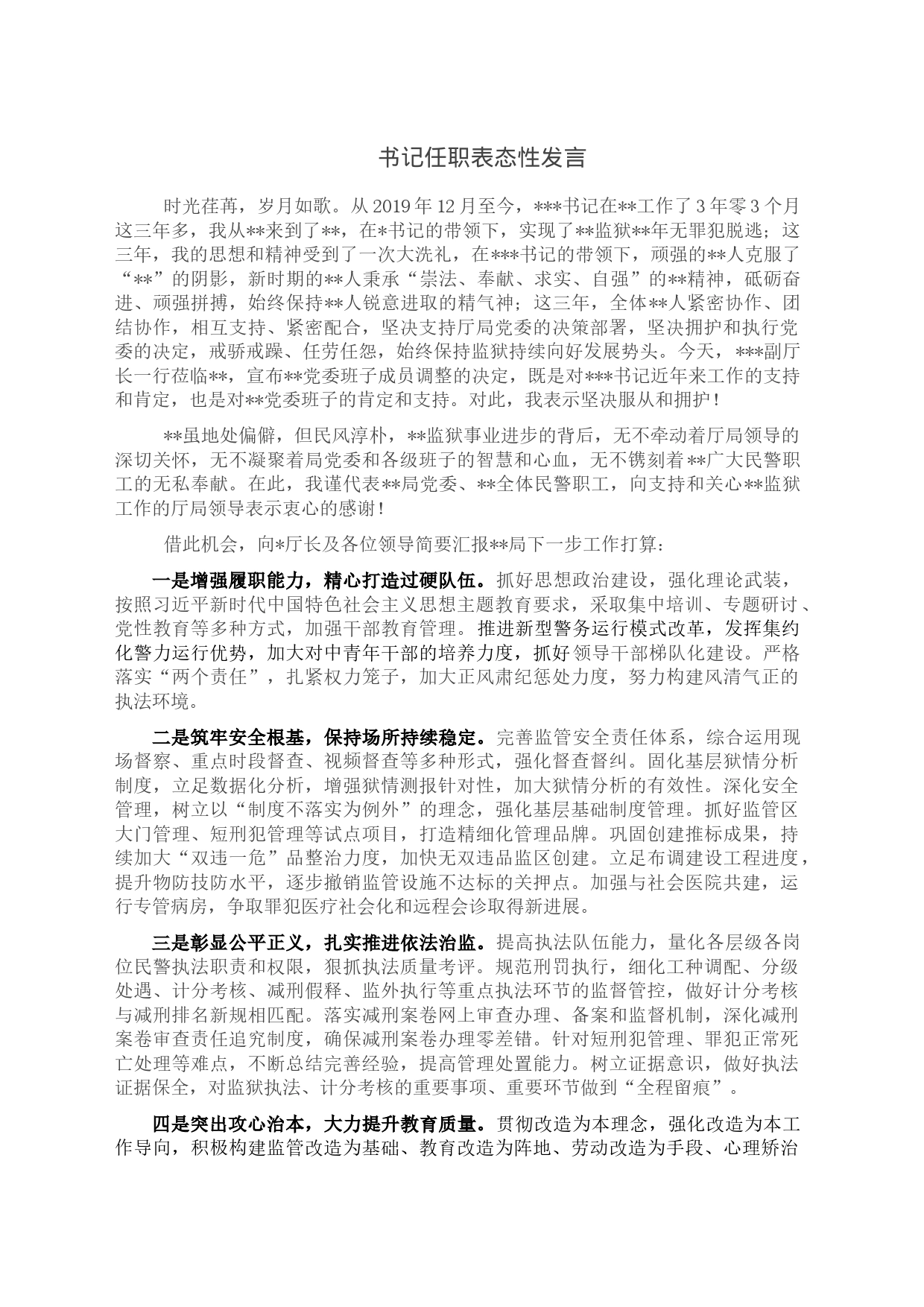 书记任职表态性发言_第1页