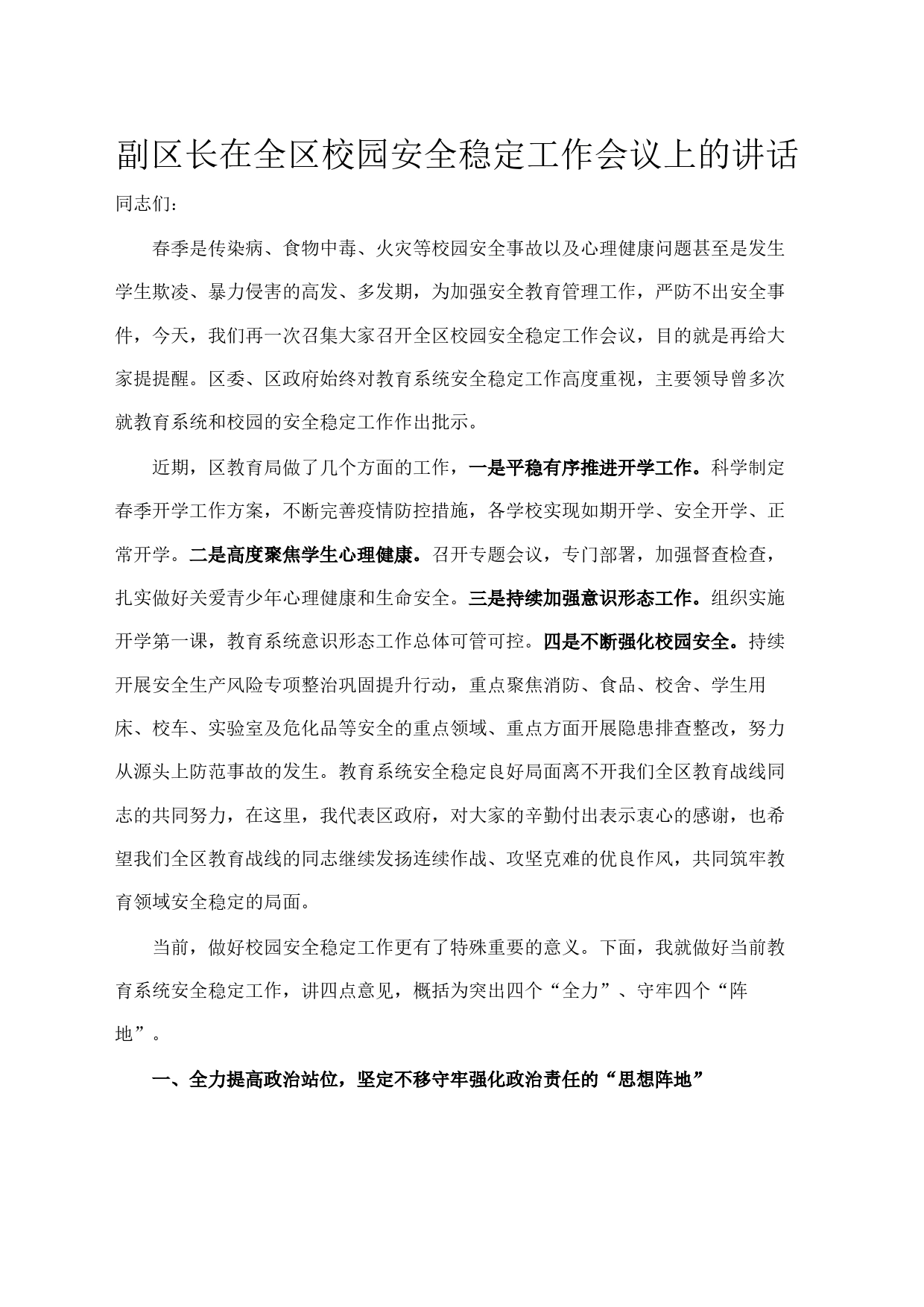 副区长在全区校园安全稳定工作会议上的讲话_第1页