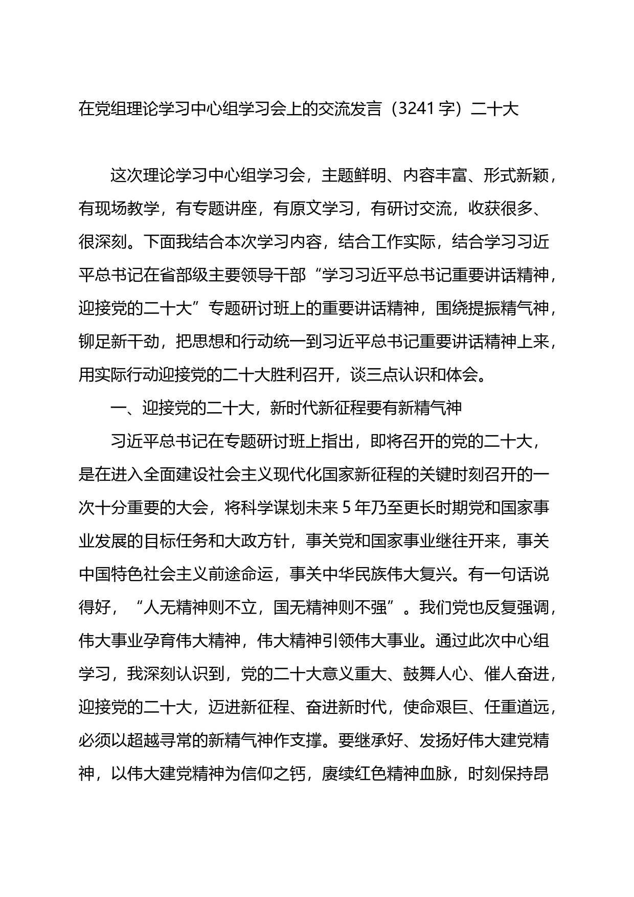 在党组理论学习中心组学习会上的交流发言（二十大）_第1页