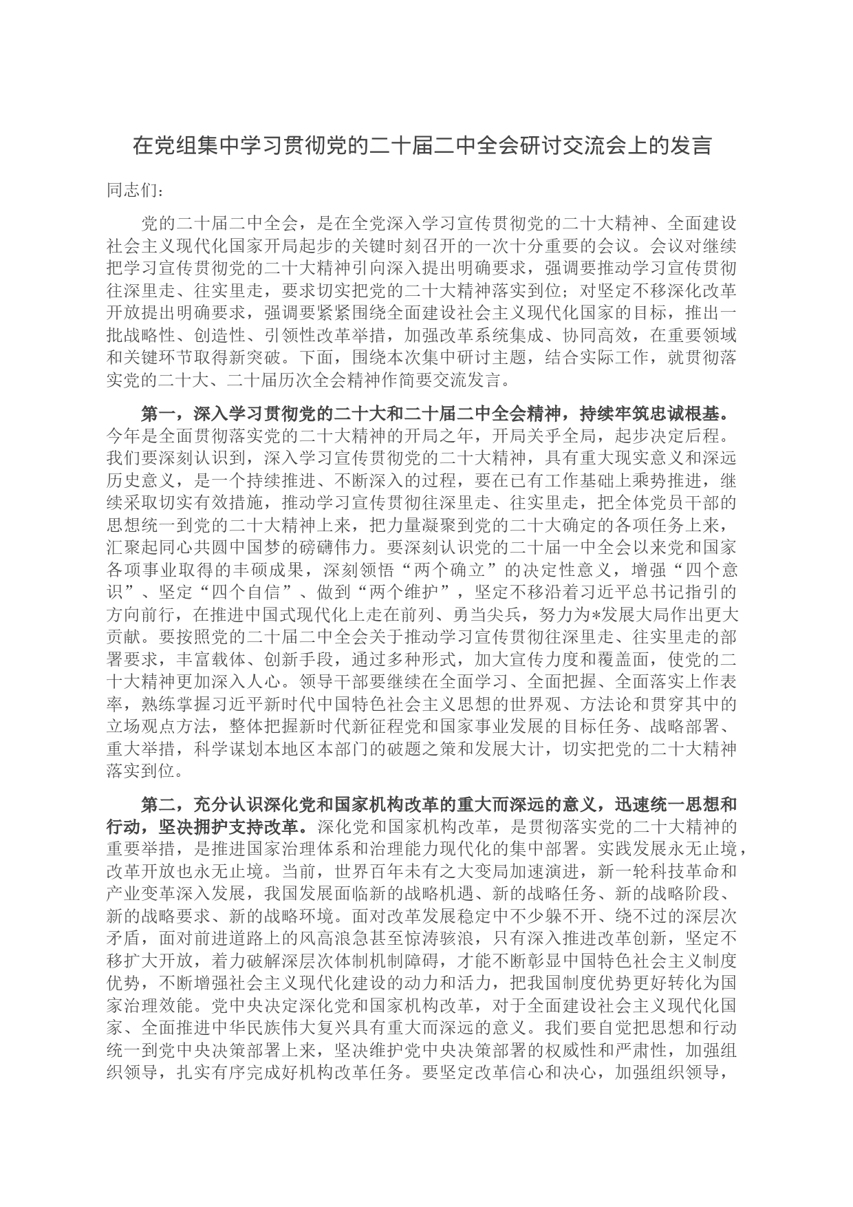 在党组集中学习贯彻党的二十届二中全会研讨交流会上的发言_第1页