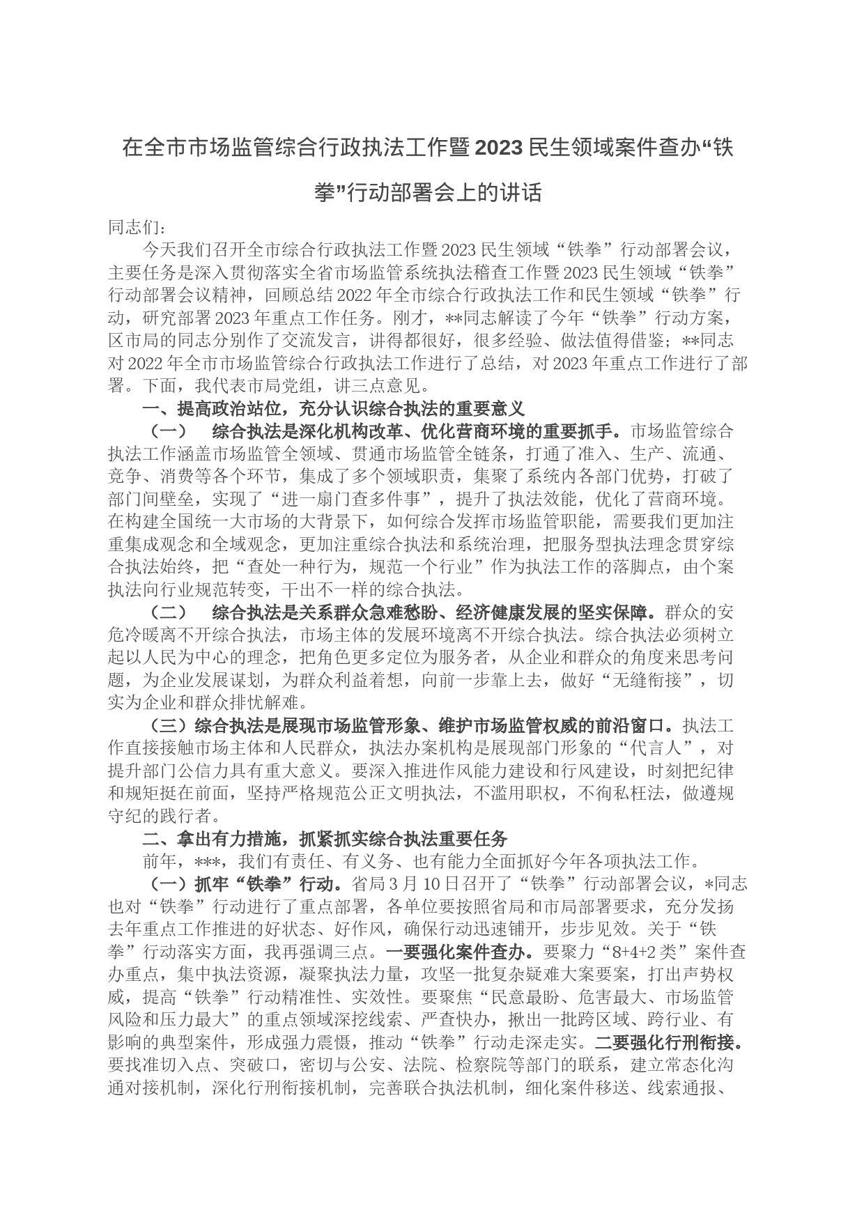 在全市市场监管综合行政执法工作暨2023民生领域案件查办“铁拳”行动部署会上的讲话_第1页