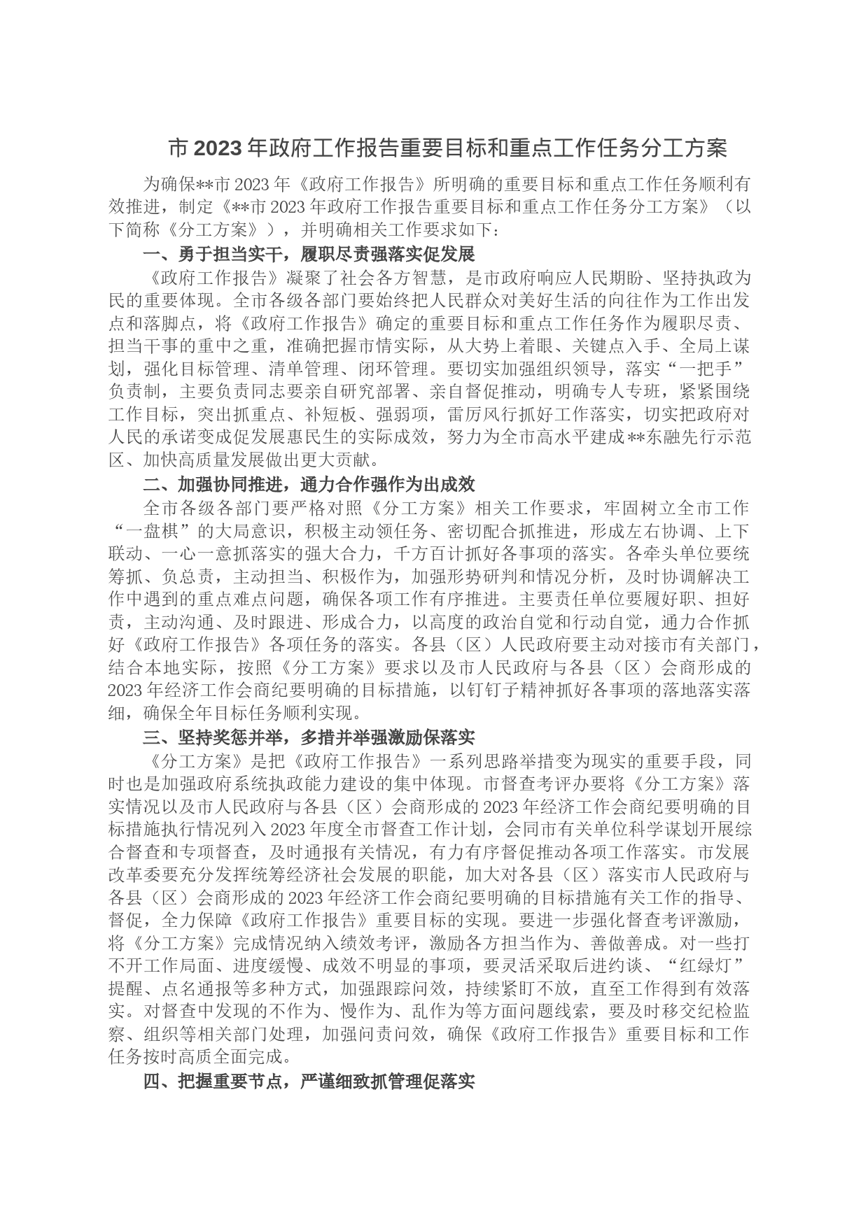 市2023年政府工作报告重要目标和重点工作任务分工方案_第1页