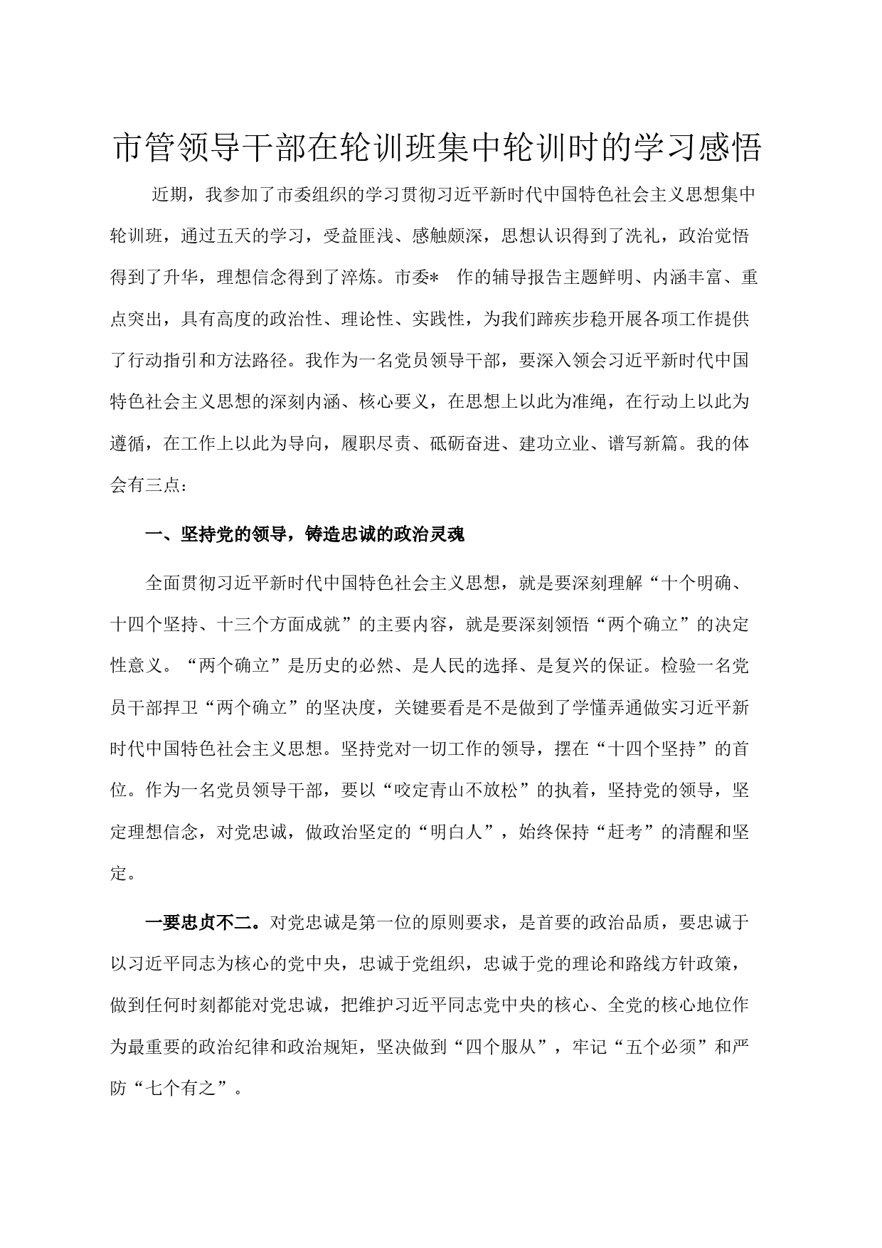 市管领导干部在轮训班集中轮训时的学习感悟_第1页