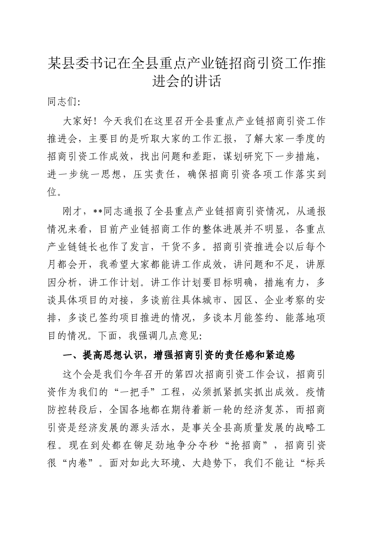 某县委书记在全县重点产业链招商引资工作推进会的讲话_第1页