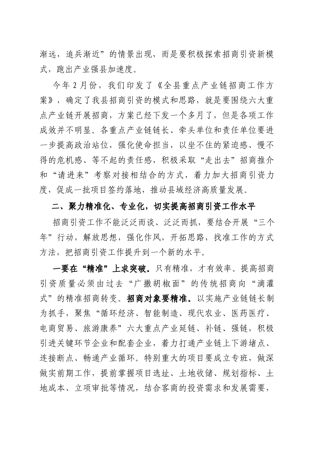 某县委书记在全县重点产业链招商引资工作推进会的讲话_第2页