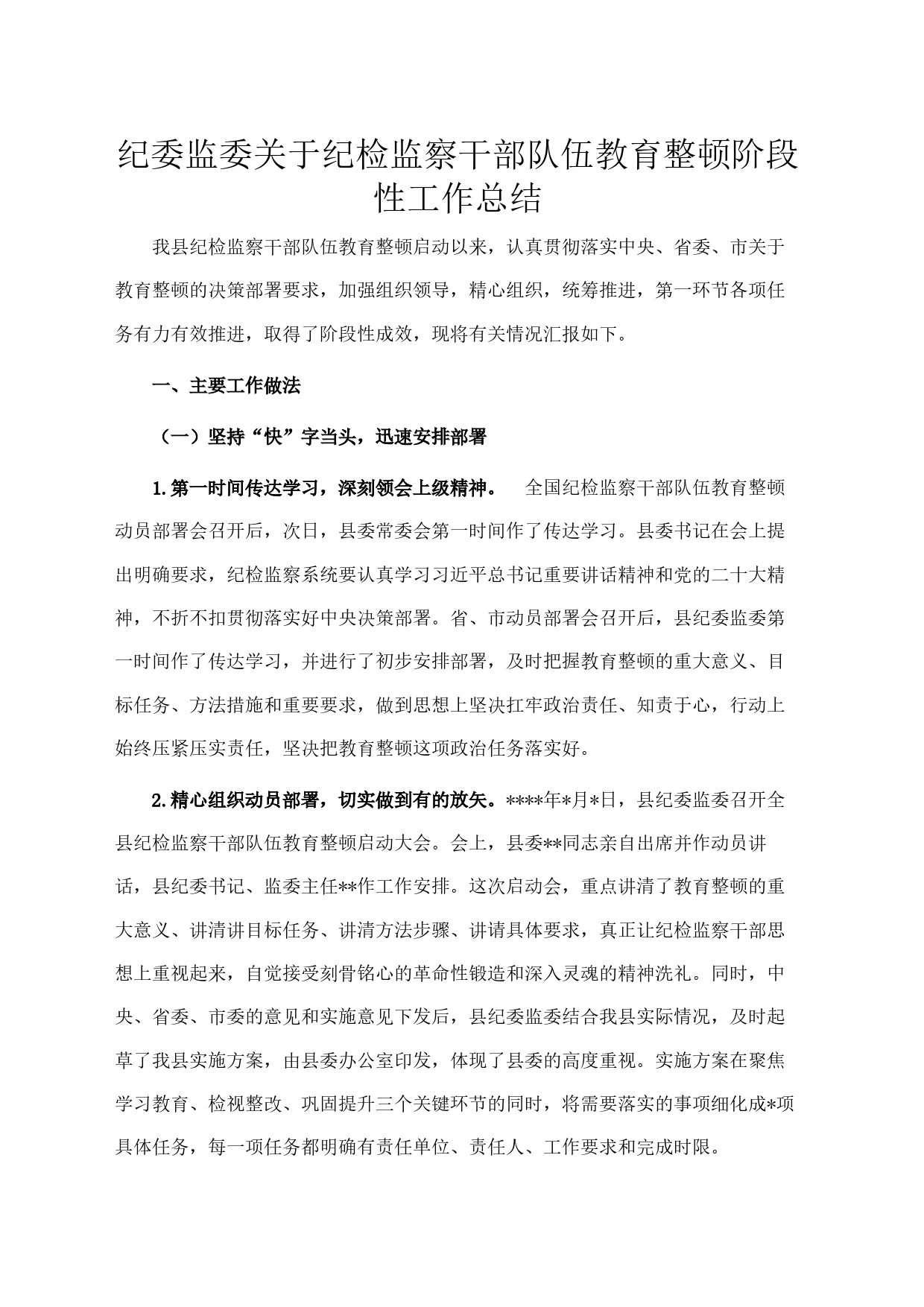 纪委监委关于纪检监察干部队伍教育整顿阶段性工作总结_第1页