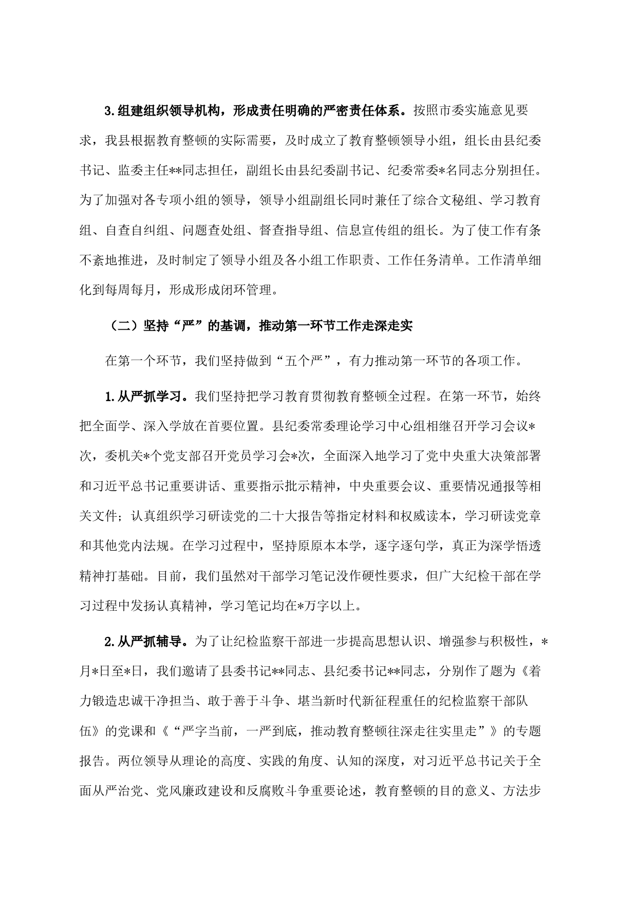 纪委监委关于纪检监察干部队伍教育整顿阶段性工作总结_第2页