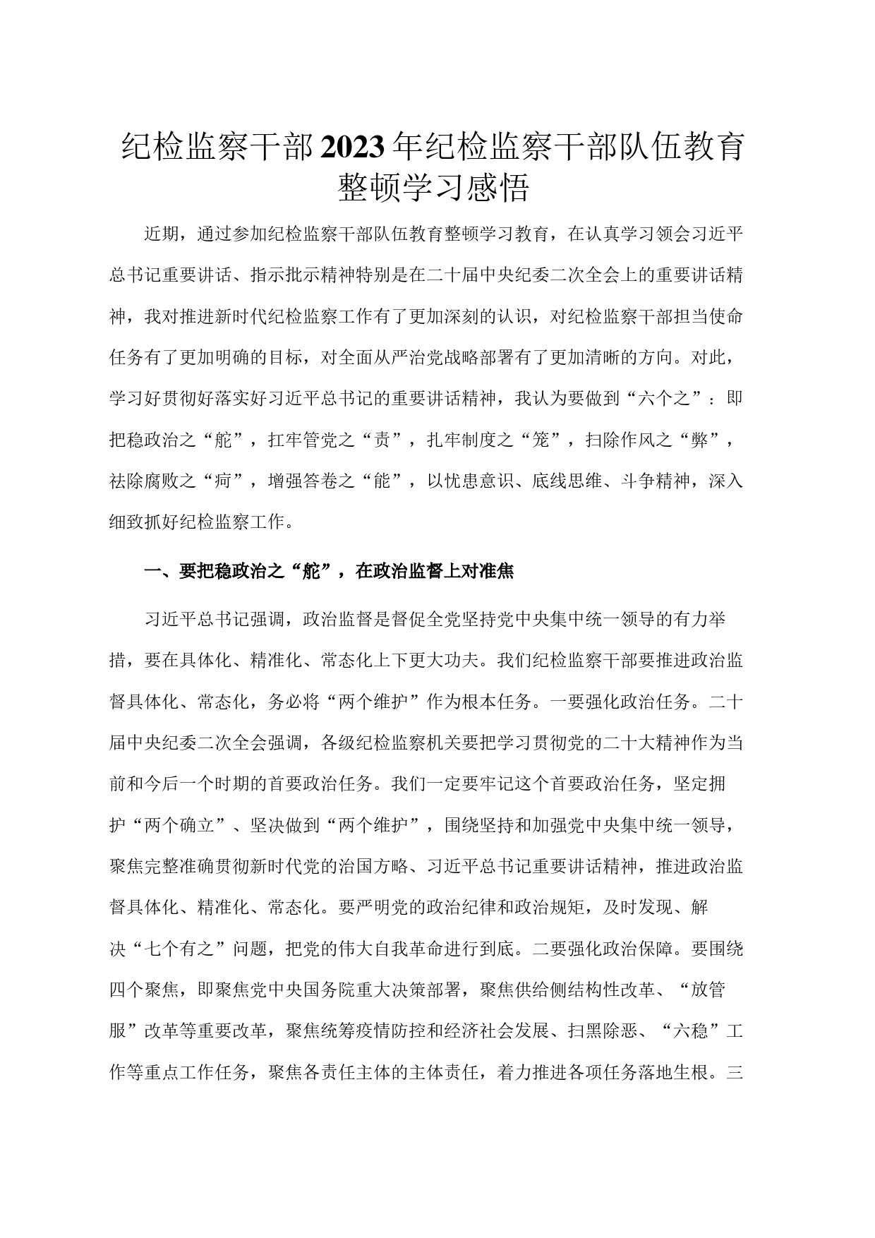 纪检监察干部2023年纪检监察干部队伍教育整顿学习感悟_第1页