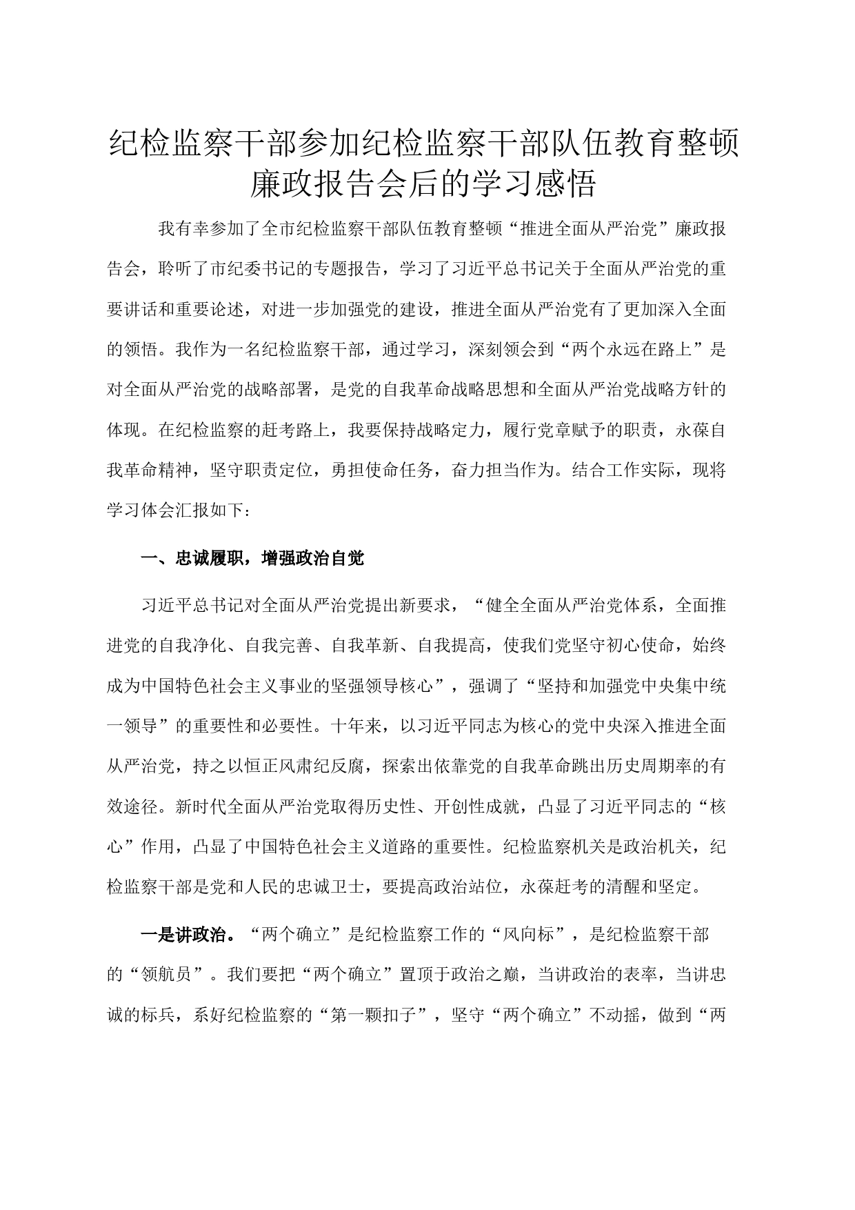 纪检监察干部参加纪检监察干部队伍教育整顿廉政报告会后的学习感悟_第1页