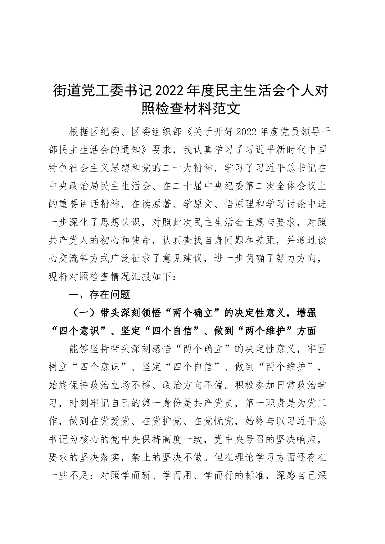 2022年度民主生活会个人对照检查材料检视剖析发言提纲_第1页