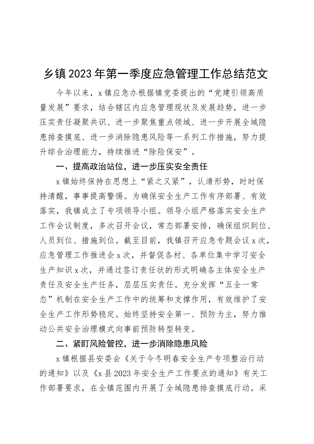 2023年第一季度应急管理工作总结汇报报告_第1页