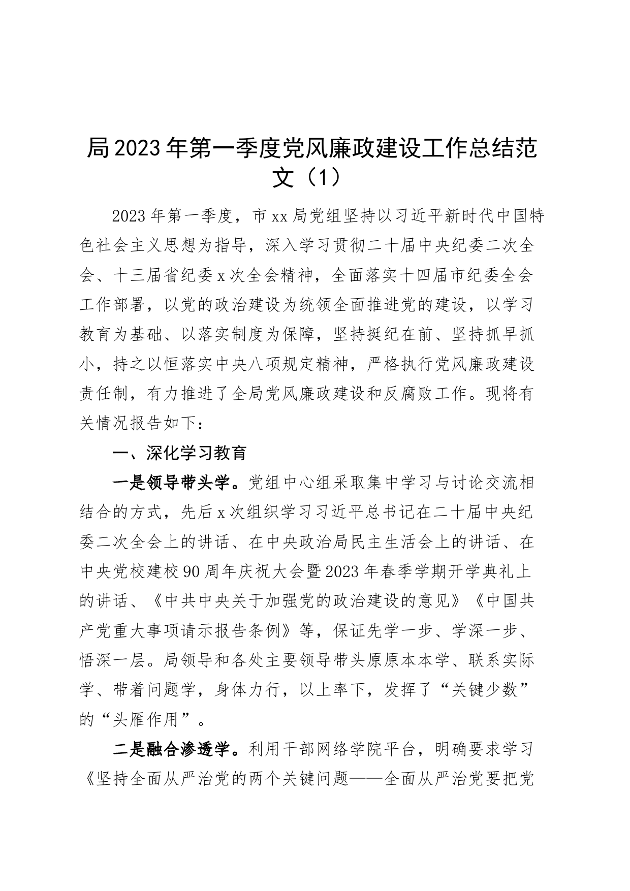 2篇2023年第一季度党风廉政建设工作总结汇报报告_第1页