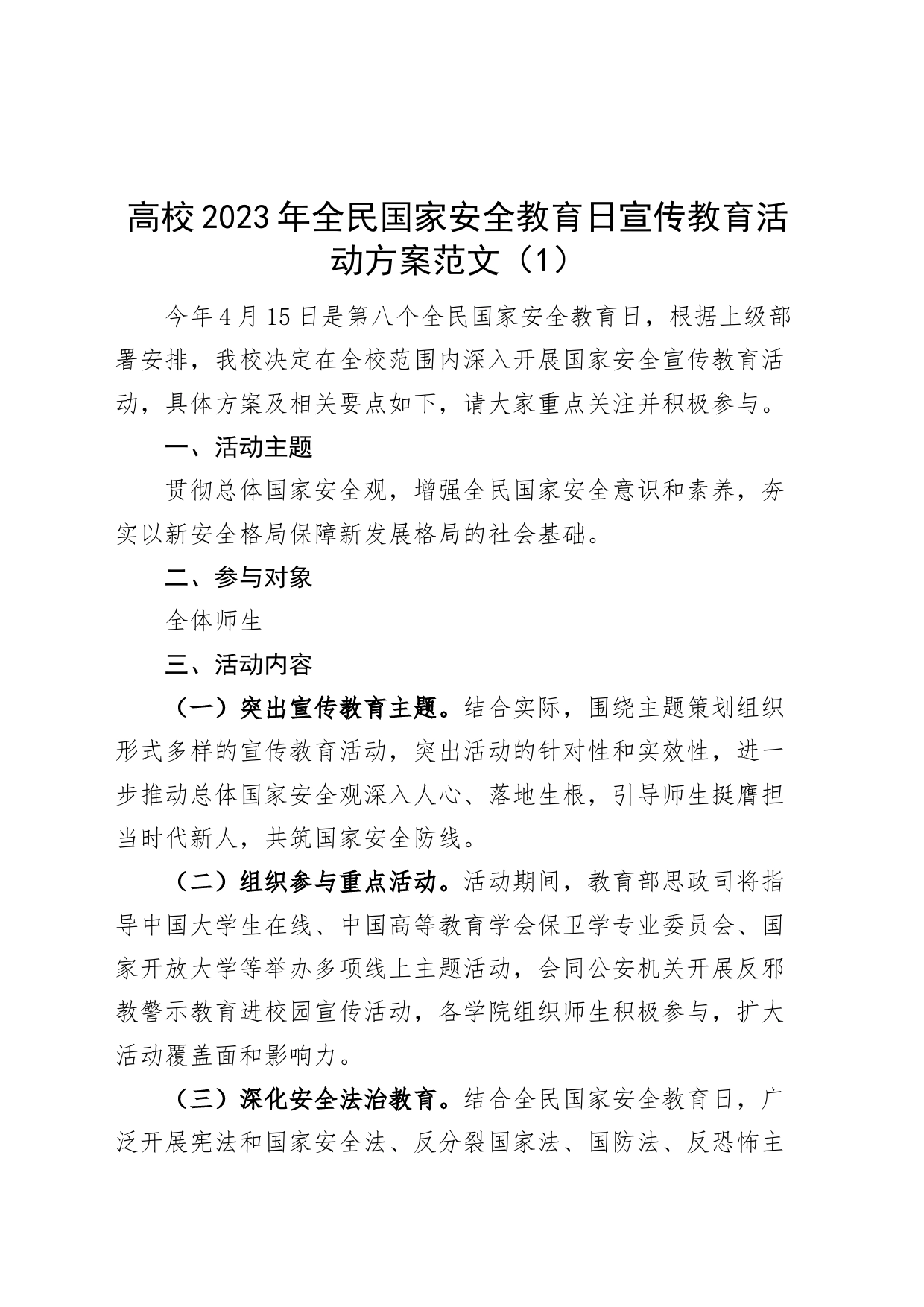 3篇全民国家安全教育日宣传教育活动方案高校大学工信局街道_第1页