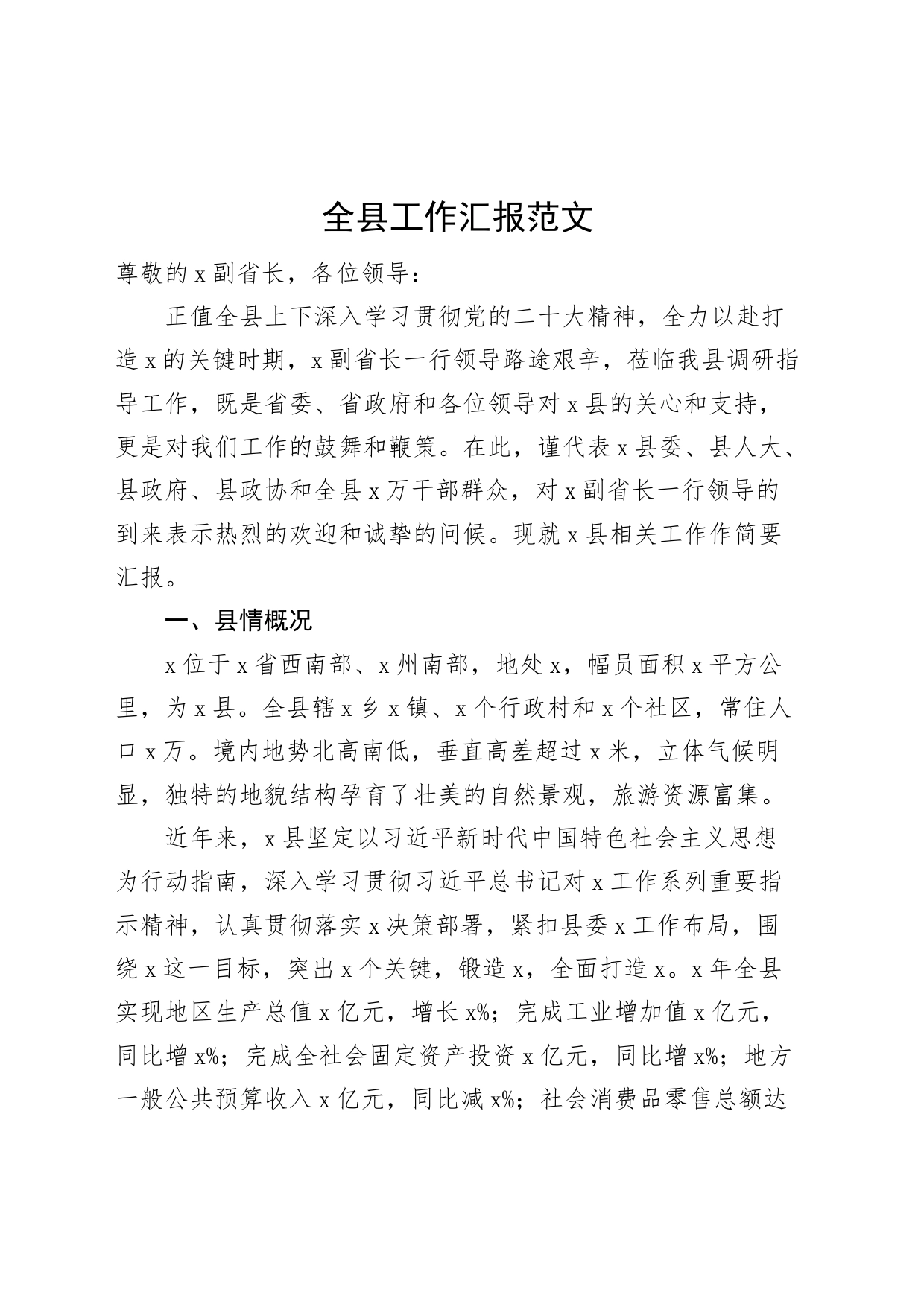 全县工作汇报向省调研组报告总结_第1页