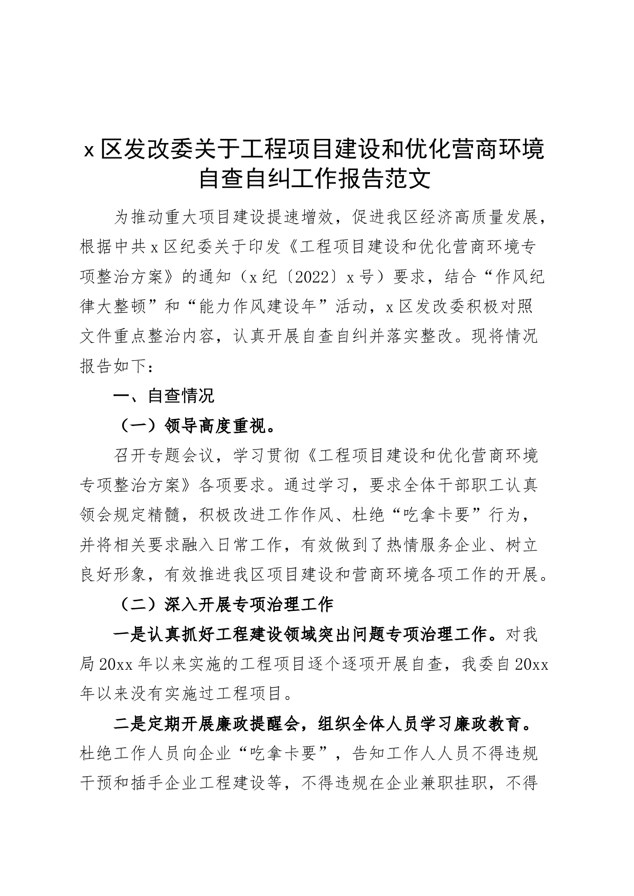 区发改委工程项目建设和优化营商环境自查自纠工作报告汇报总结_第1页