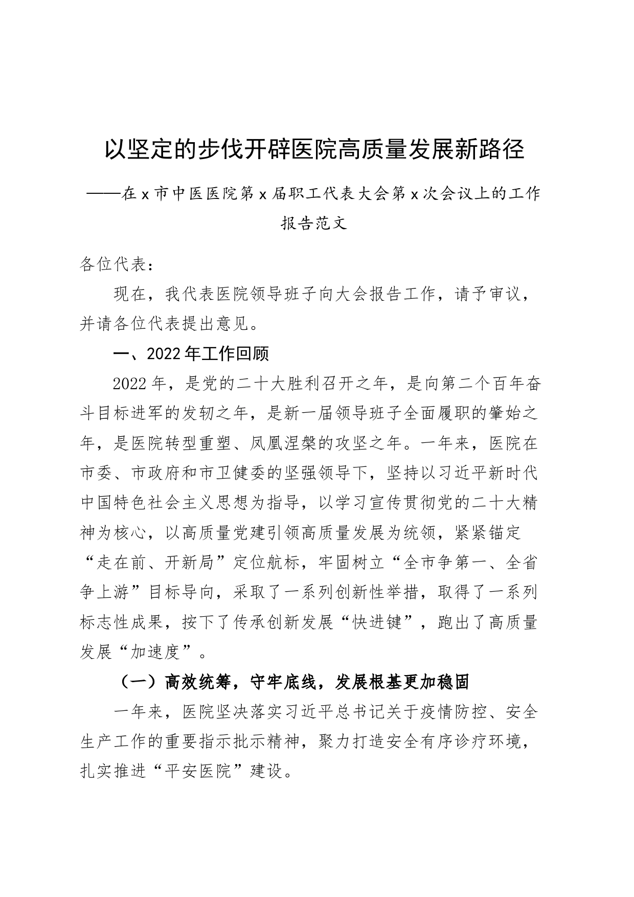 医院职工代表大会工作报告23041002_第1页