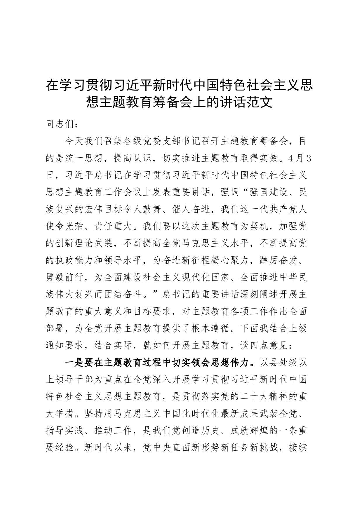 学习贯彻新时代特色思想主题教育筹备会议讲话_第1页