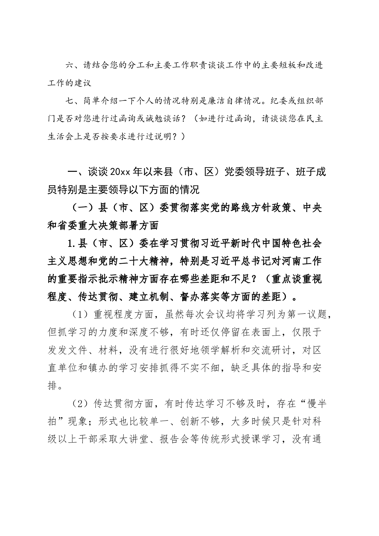 巡察谈话提纲街道党工委副书记办事处主任被巡视单位个人个别谈话回答_第2页