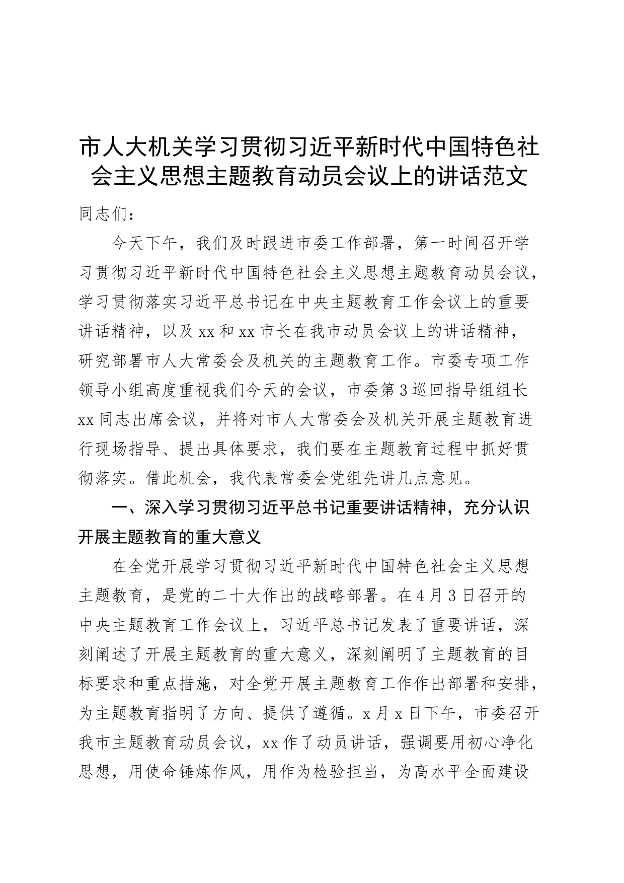 市人大机关学习贯彻新时代特色思想主题教育动员部署会议讲话_第1页