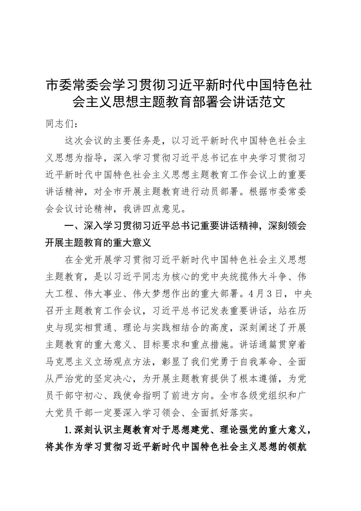 市学习贯彻新时代特色思想主题教育部署会讲话动员会议_第1页