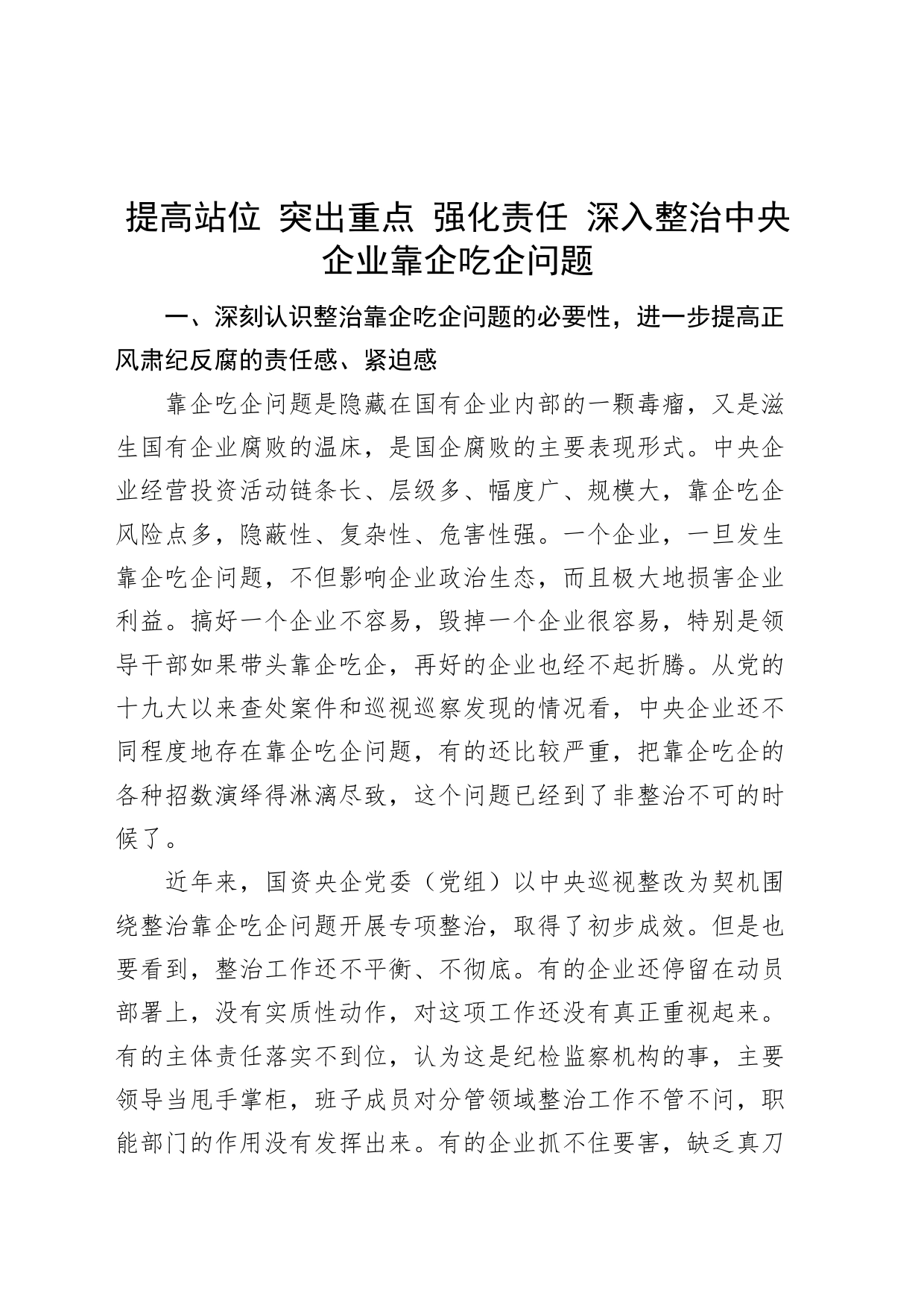 整治央企靠企吃企问题研讨发言材料_第1页