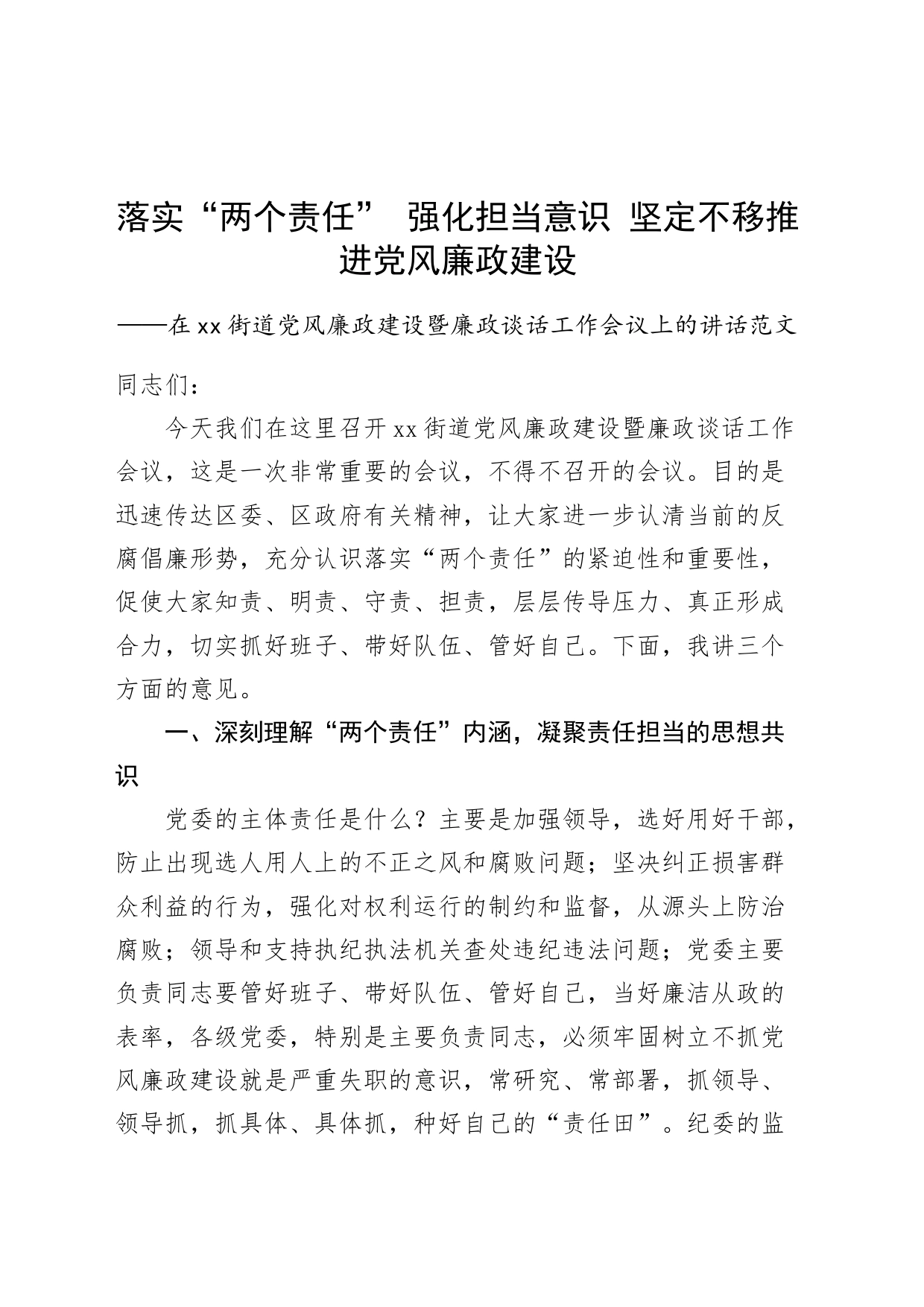 街道党风廉政建设暨廉政谈话工作会议讲话两个责任廉洁担当意识节日前_第1页