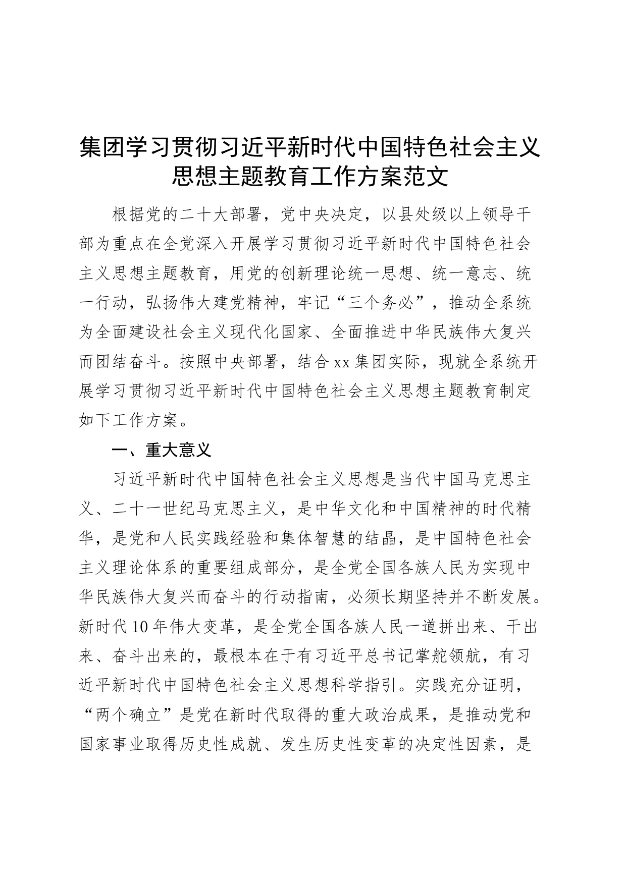 集团学习贯彻新时代特色思想主题教育工作实施方案公司企业_第1页